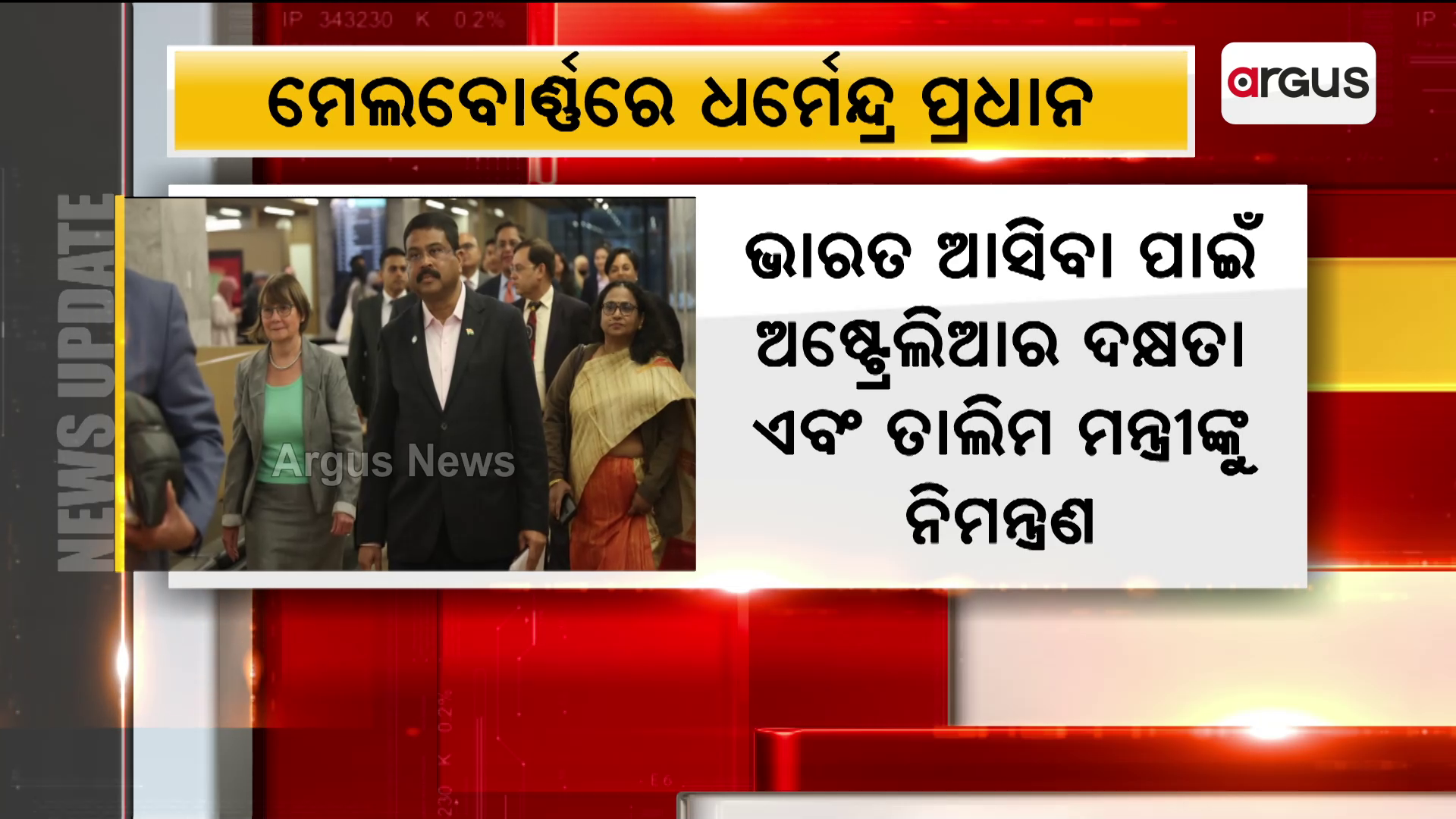 ମେଲବୋର୍ଣ୍ଣରେ କେନ୍ଦ୍ର ଶିକ୍ଷାମନ୍ତ୍ରୀ ଧର୍ମେନ୍ଦ୍ର ପ୍ରଧାନ !