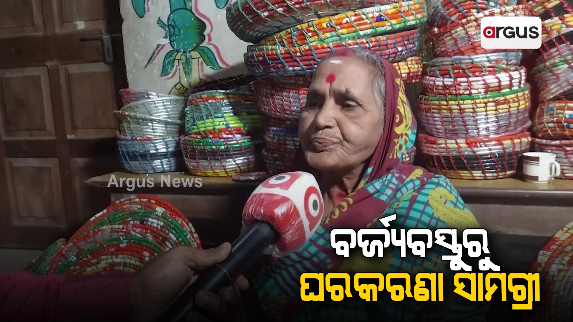 ବର୍ଜ୍ୟବସ୍ତୁରୁ ଘରକରଣା ସାମଗ୍ରୀ