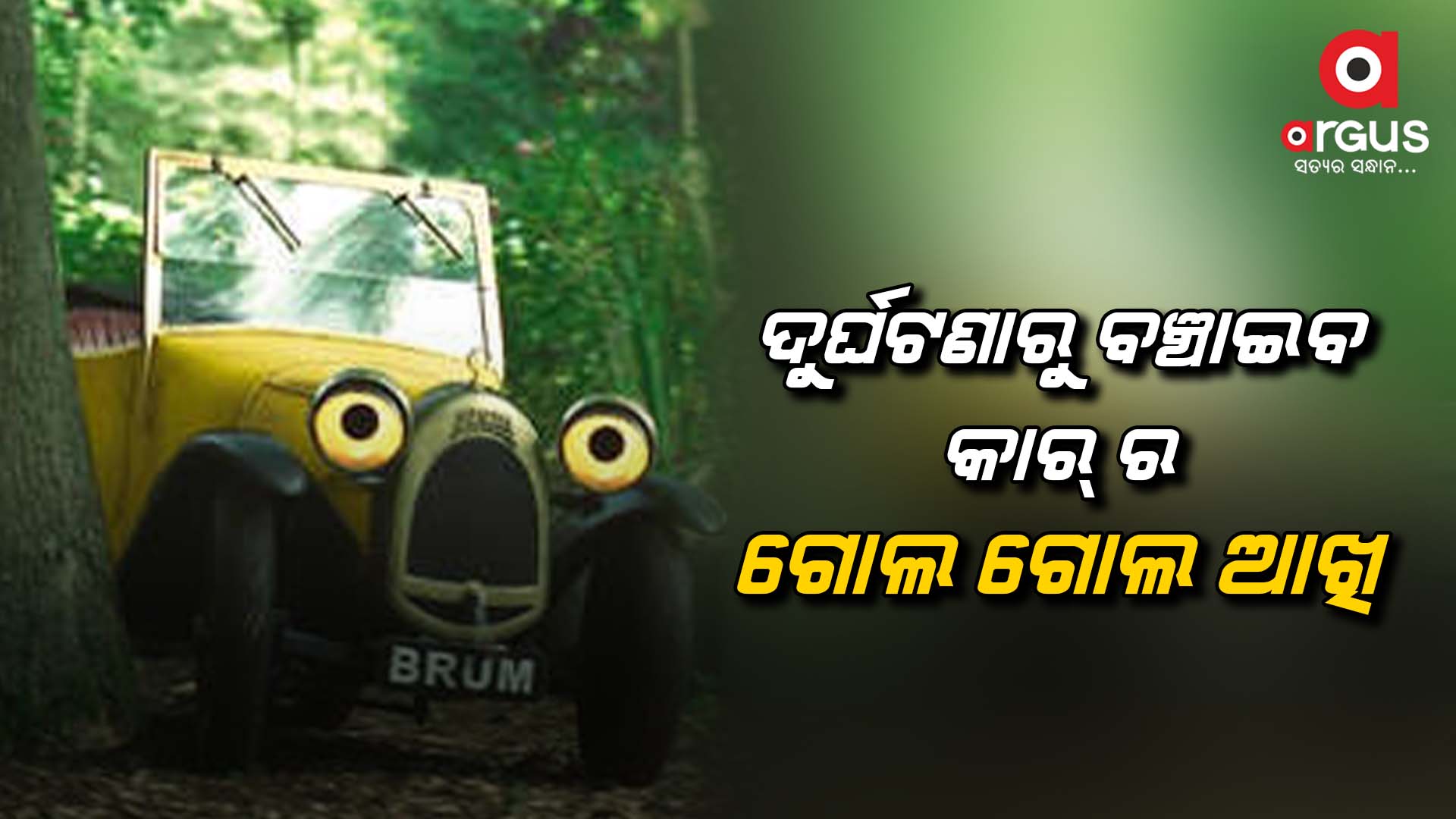 ଦୁର୍ଘଟଣାରୁ ବଞ୍ଚାଇବ କାର୍ ର ଗୋଲ ଗୋଲ ଆଖି