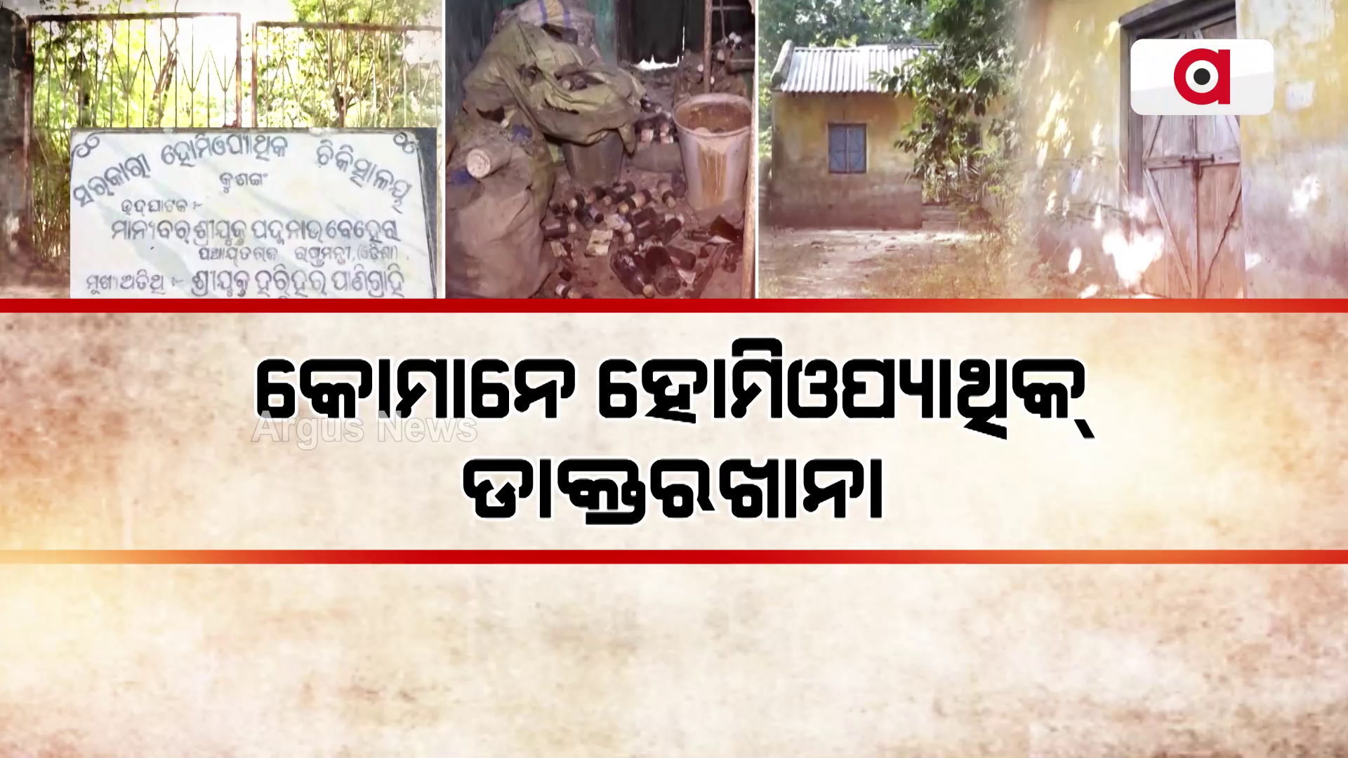 ହୀନସ୍ତା ହୋମିଓପ୍ୟାଥିକ୍ ଡାକ୍ତରଖାନା