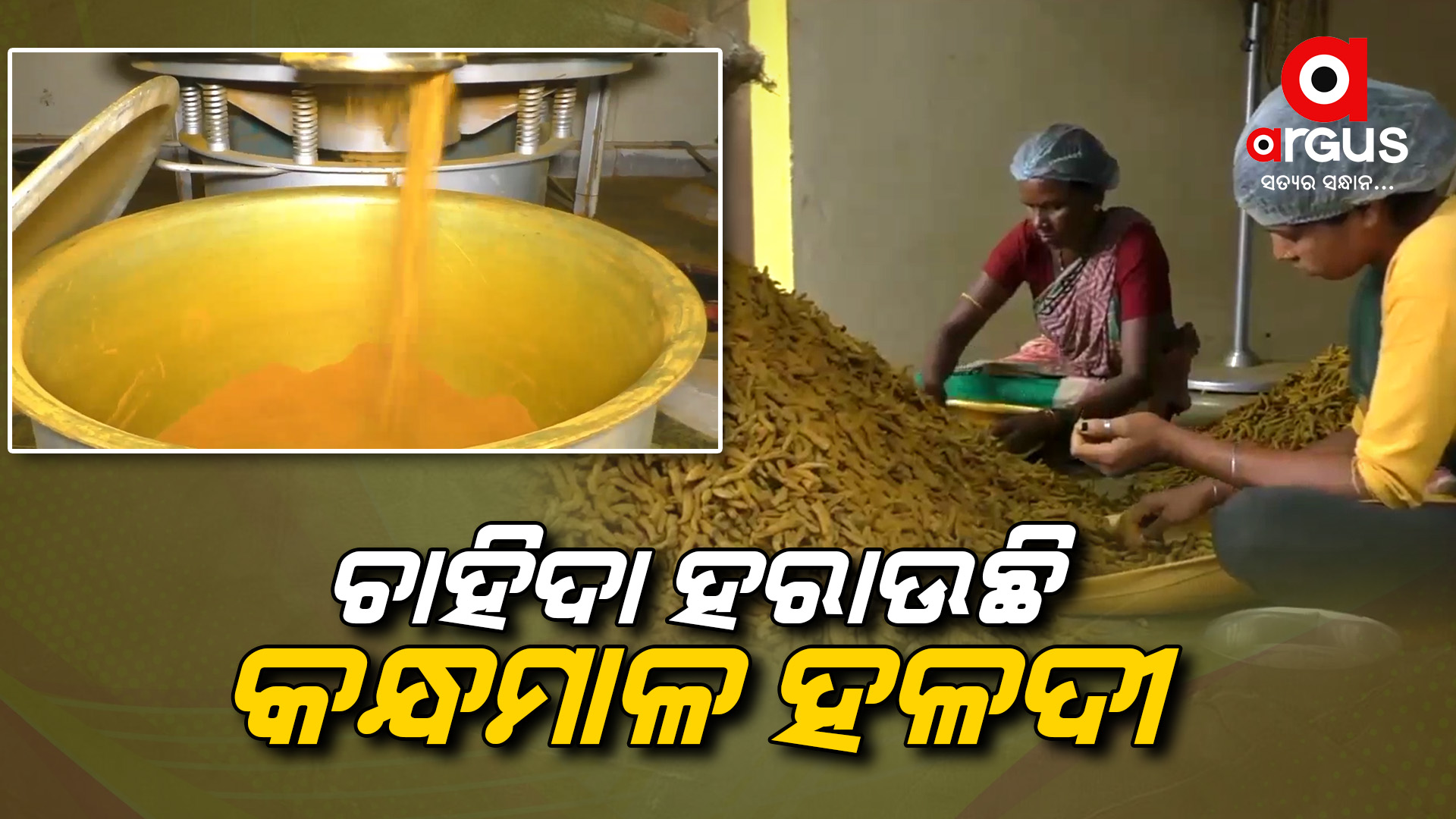 କରୋନାରେ କବଳିତ କନ୍ଧମାଳ ହଳଦୀ