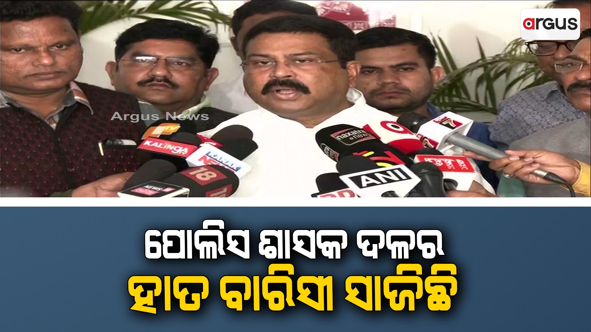 ପୋଲିସ ଶାସକ ଦଳର ହାତ ବାରିସୀ ସାଜିଛି : ଧର୍ମେନ୍ଦ୍ର ପ୍ରଧାନ