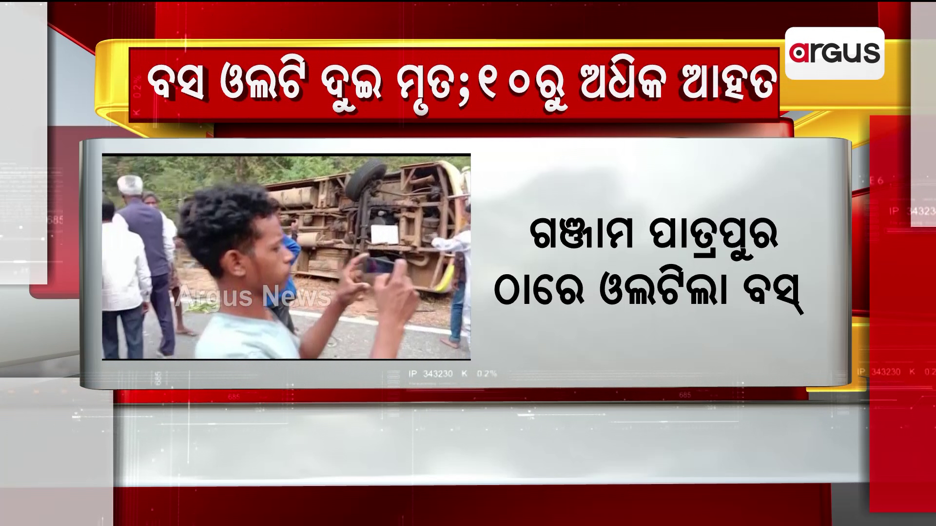 ଗଞ୍ଜାମ ପାତ୍ରପୁର ଠାରେ ଓଲଟିଲା ବସ୍