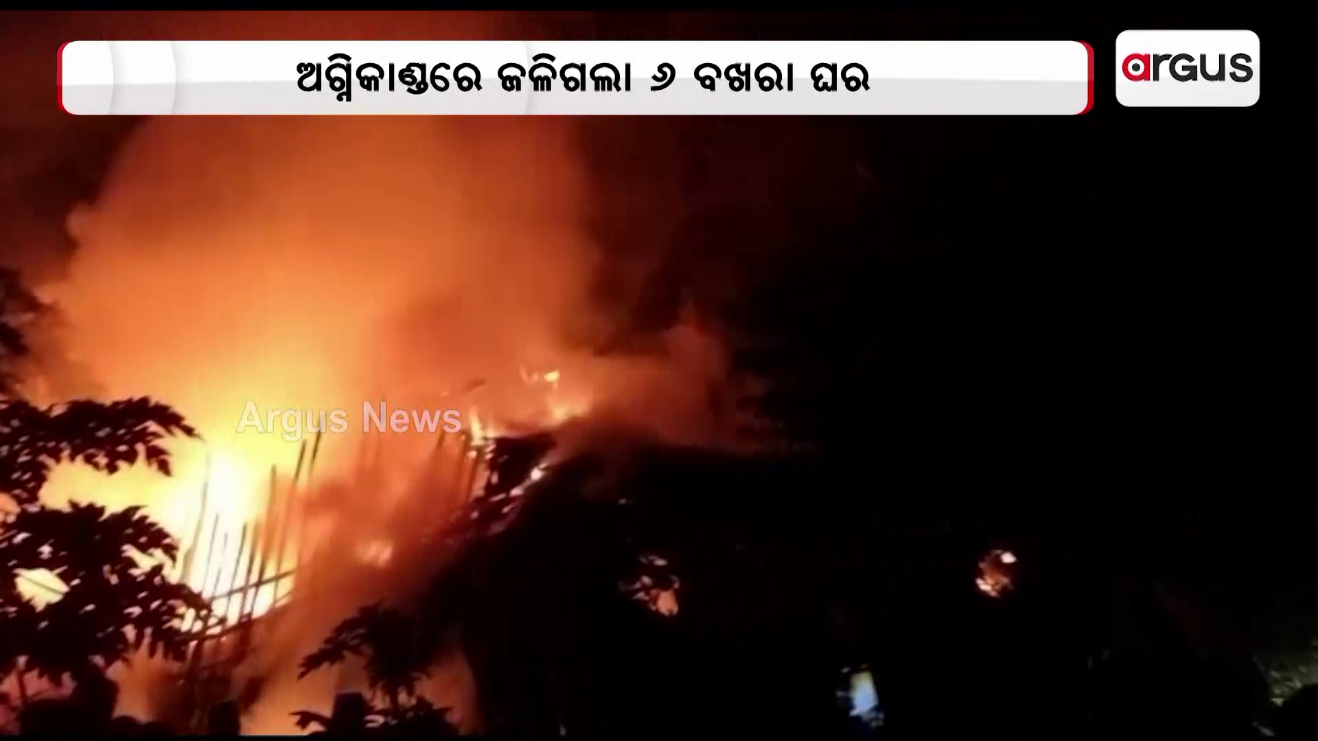 ଅଗ୍ନିକାଣ୍ଡରେ ଜଳିଗଲା 6ବଖରା ଘର