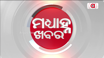Madhyan Khabar 12 pm| 06 Dec 2022 | Argus News