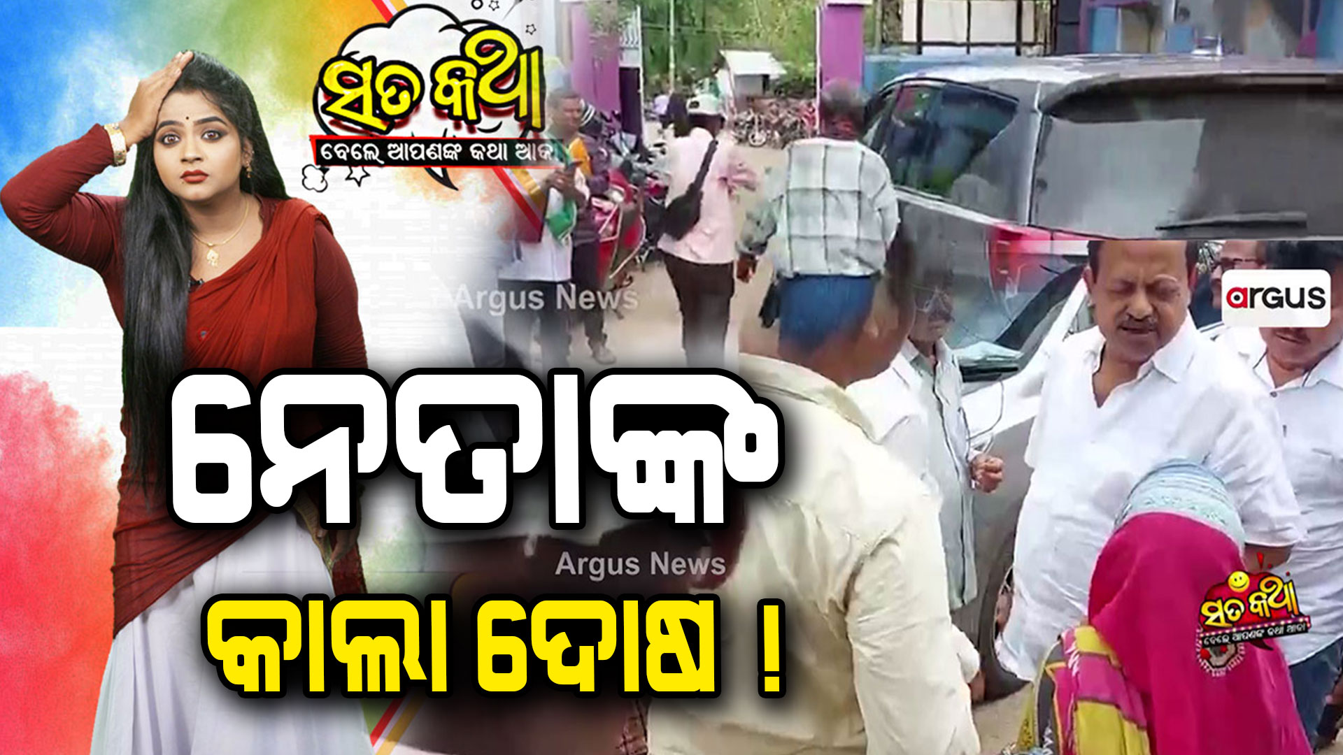Sata Katha || ନେତାଙ୍କ କାଲା ଦୋଷ ! ||