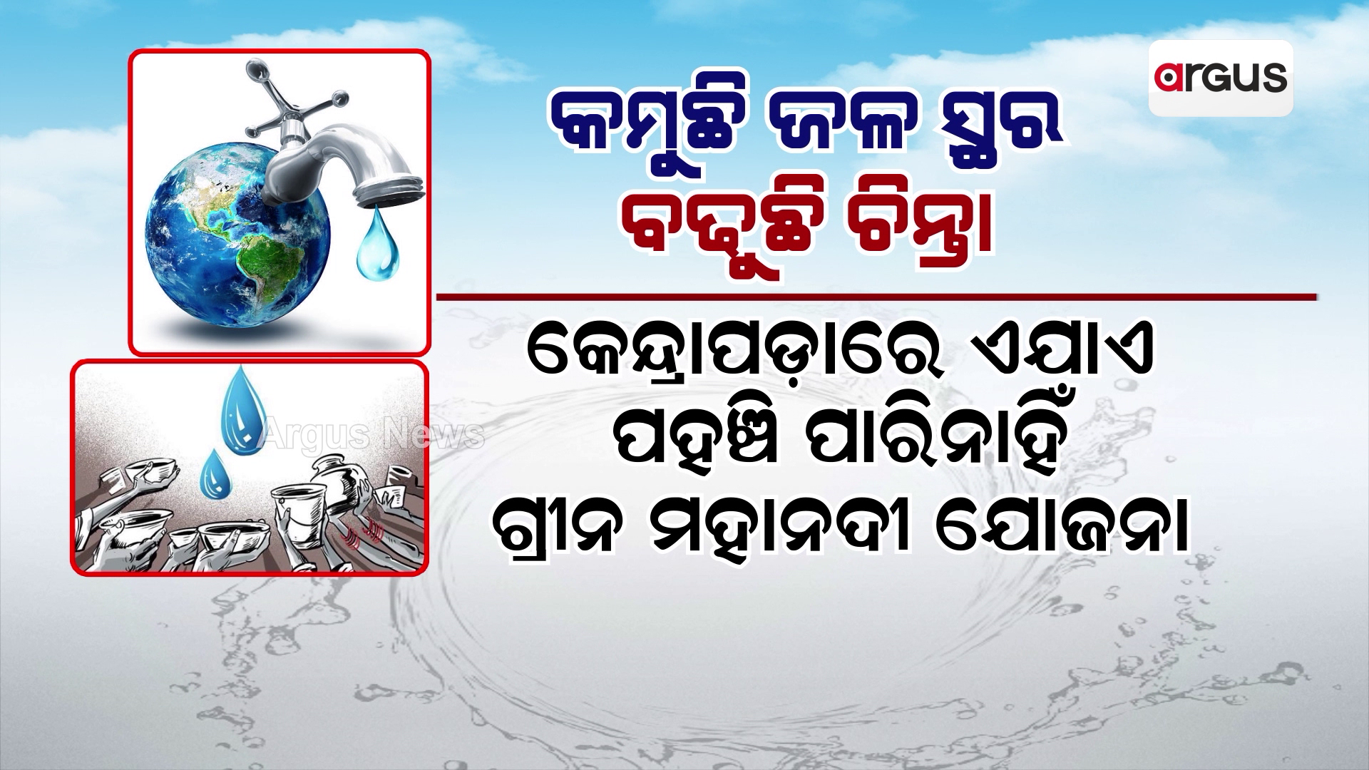 କେନ୍ଦ୍ରାପଡ଼ା ଜିଲ୍ଲାରେ ଉତ୍କଟ ରୂପ ନେବାକୁ ଯାଉଛି ପାନୀୟଜଳ ସଙ୍କଟ !