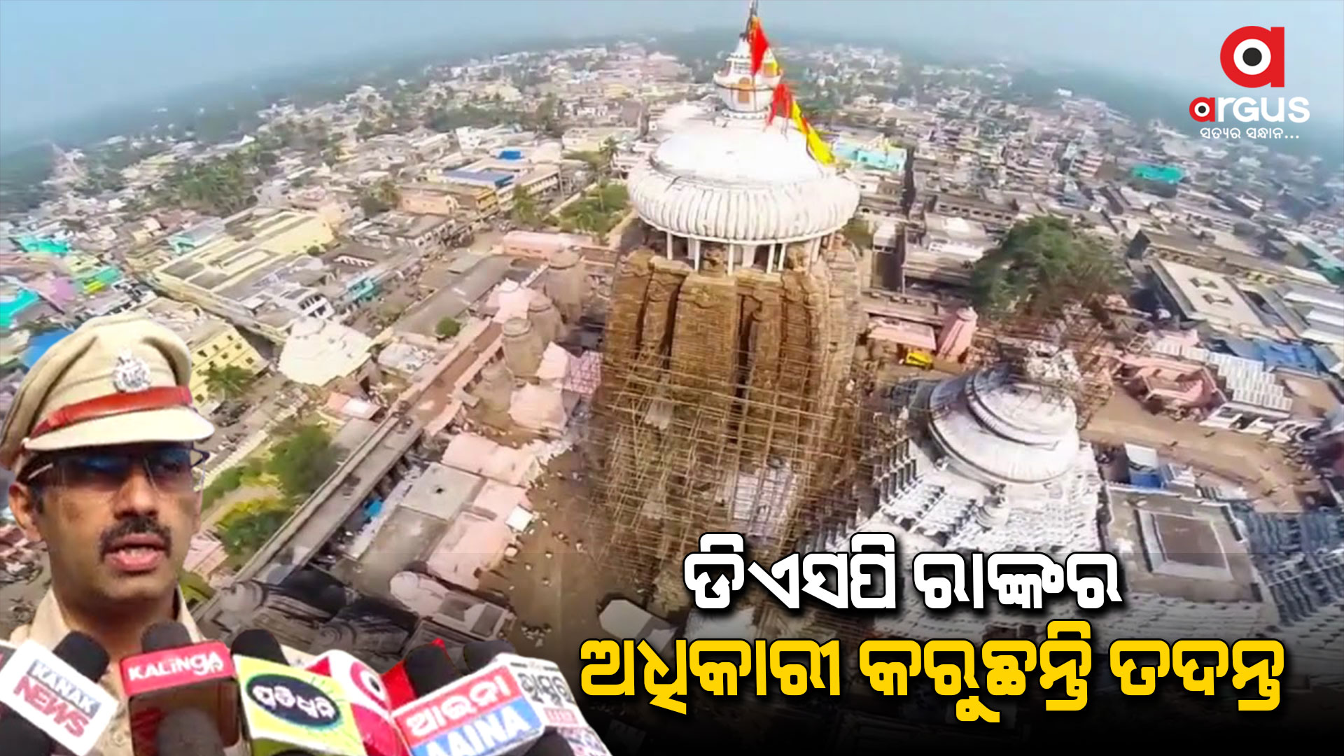 ଡିଏସପି ରାଙ୍କର ଅଧିକାରୀ କରୁଛନ୍ତି ତଦନ୍ତ