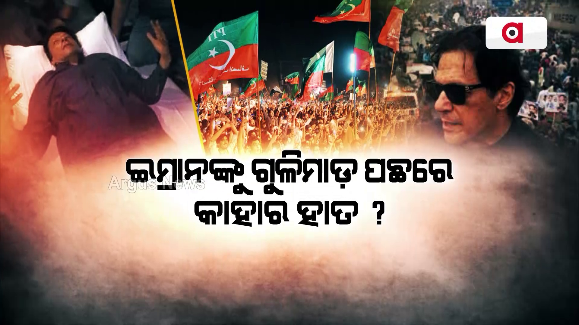 ଇମ୍ରାନଙ୍କୁ ଗୁଳିମାଡ଼ ପଛରେ କାହାର ହାତ ?