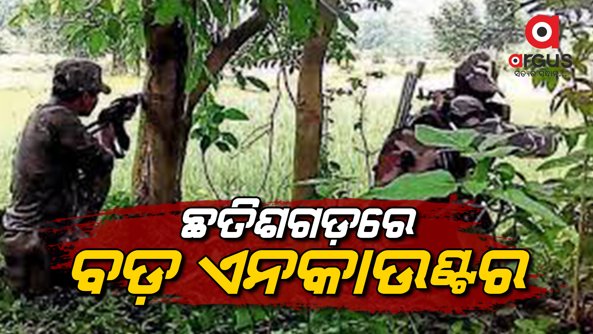ଏନକାଉଣ୍ଟରରେ 3 ମାଓଵାଦୀ ନିହତ