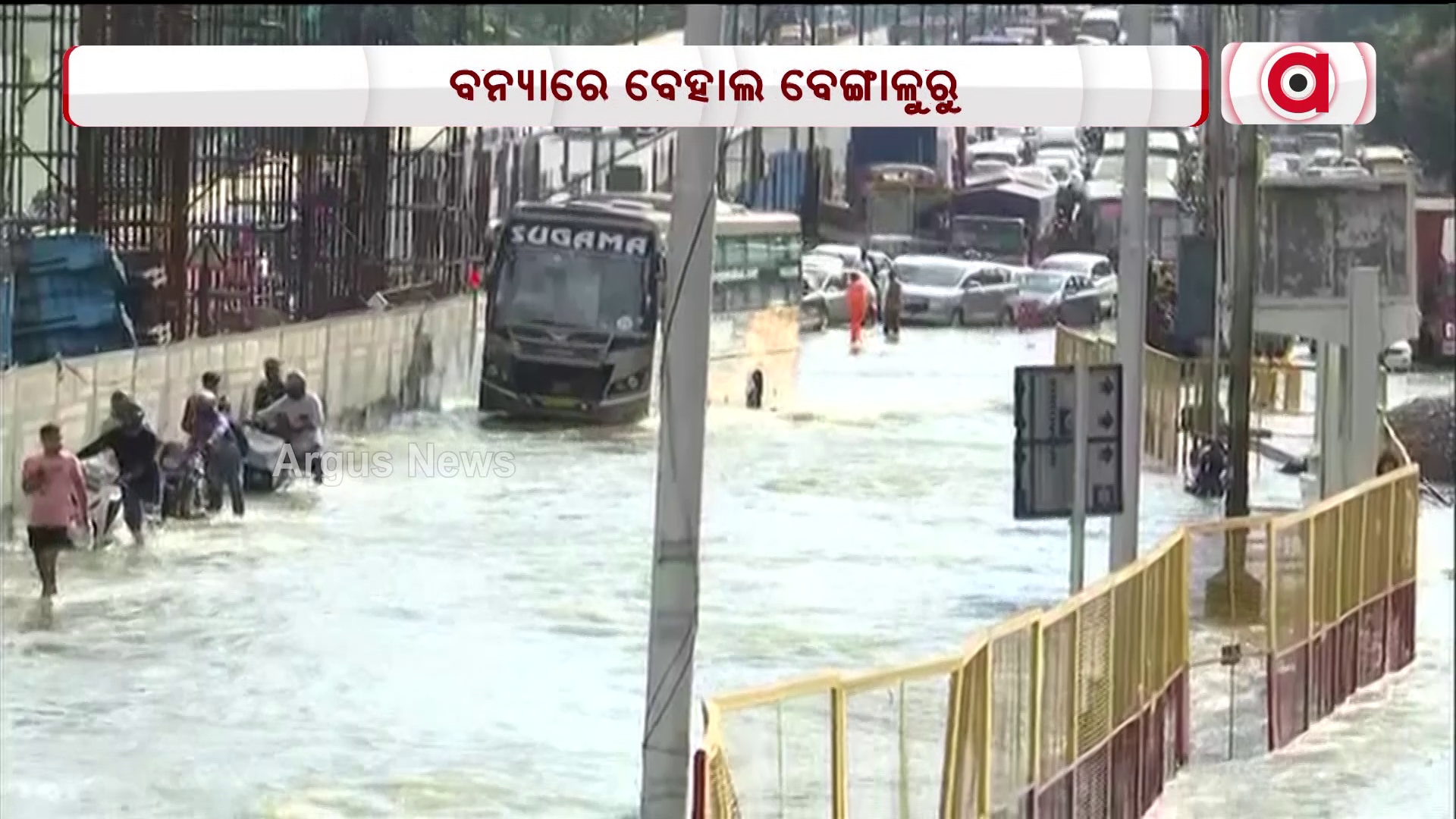 ବନ୍ୟାରେ ବେହାଲ ବେଙ୍ଗାଳୁରୁ !