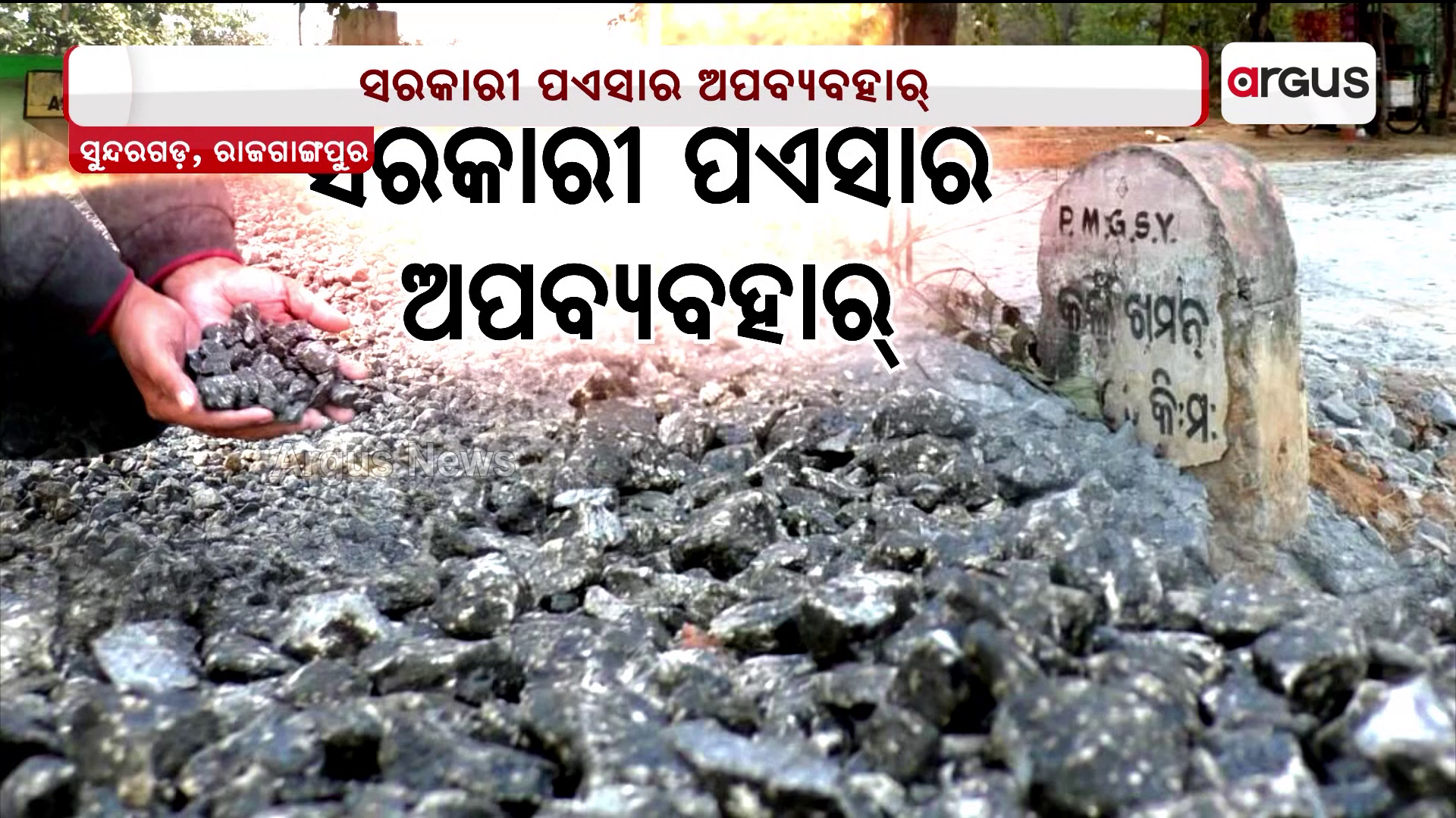 ସରକାରୀ ପଏସାର ଅପବ୍ୟବହାର୍