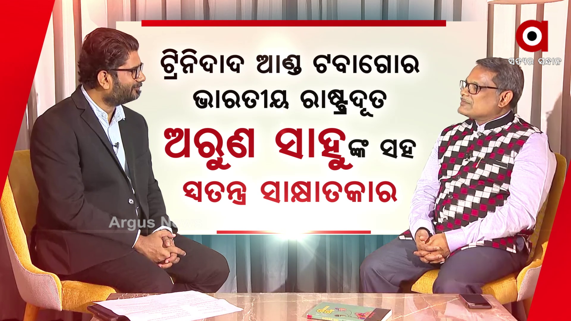 ଟ୍ରିନିଦାଦ ଓ ଟବାଗୋର ଭାରତୀୟ ରାଷ୍ଟ୍ରଦୂତ ଅରୁଣ ସାହୁଙ୍କ ସହ ସ୍ବତନ୍ତ୍ର ସାକ୍ଷାତକାର