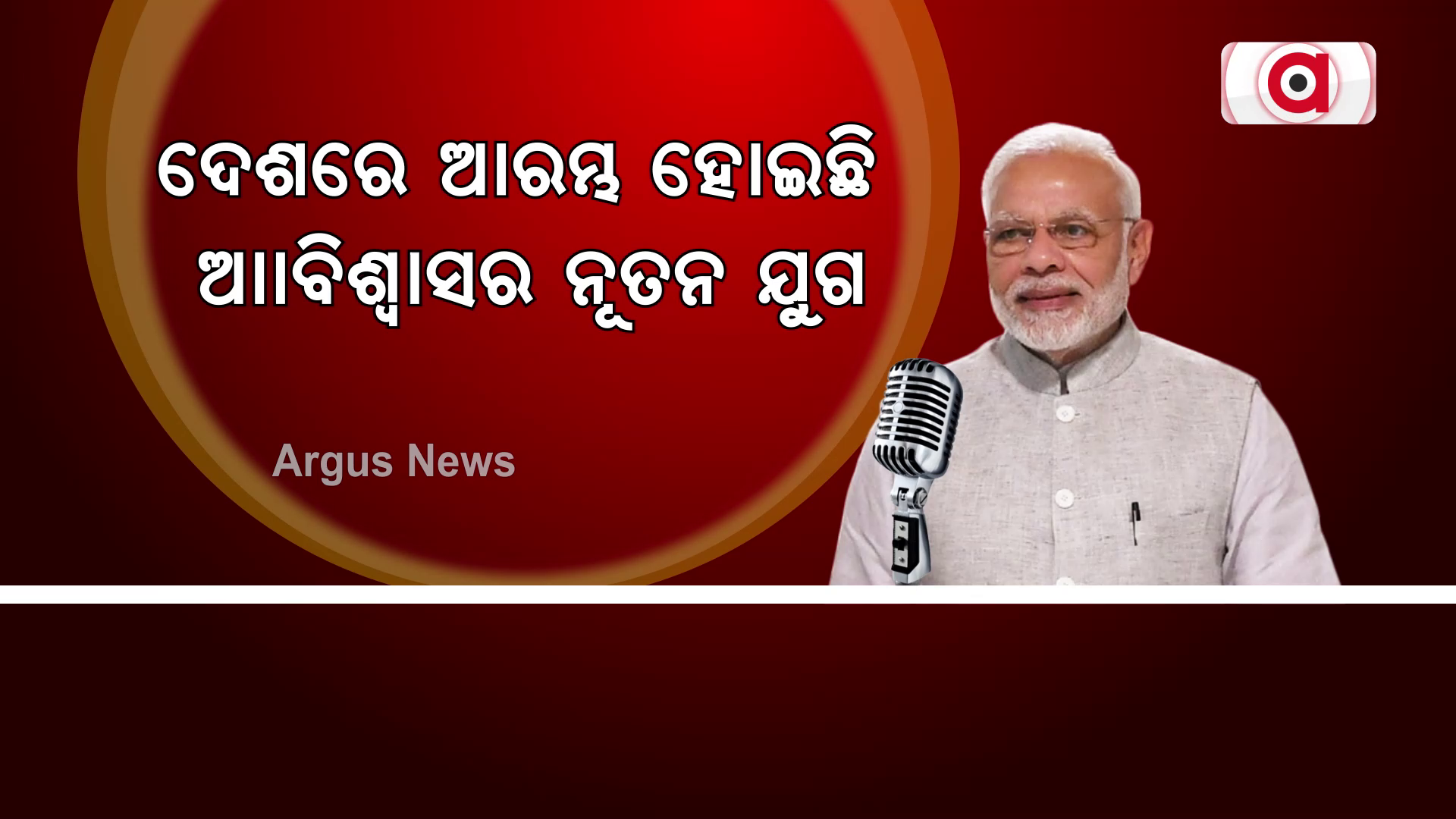 ଦେଶରେ ଆରମ୍ଭ ହୋଇଛି ଆତ୍ମବିଶ୍ୱାସର ନୂତନ ଯୁଗ