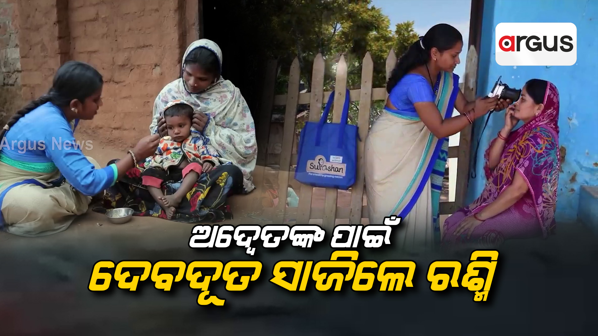 ଅଦ୍ବେତଙ୍କ ପାଇଁ ଦେବଦୂତ ସାଜି ପହଞ୍ଚିଥିଲେ ରଶ୍ମି
