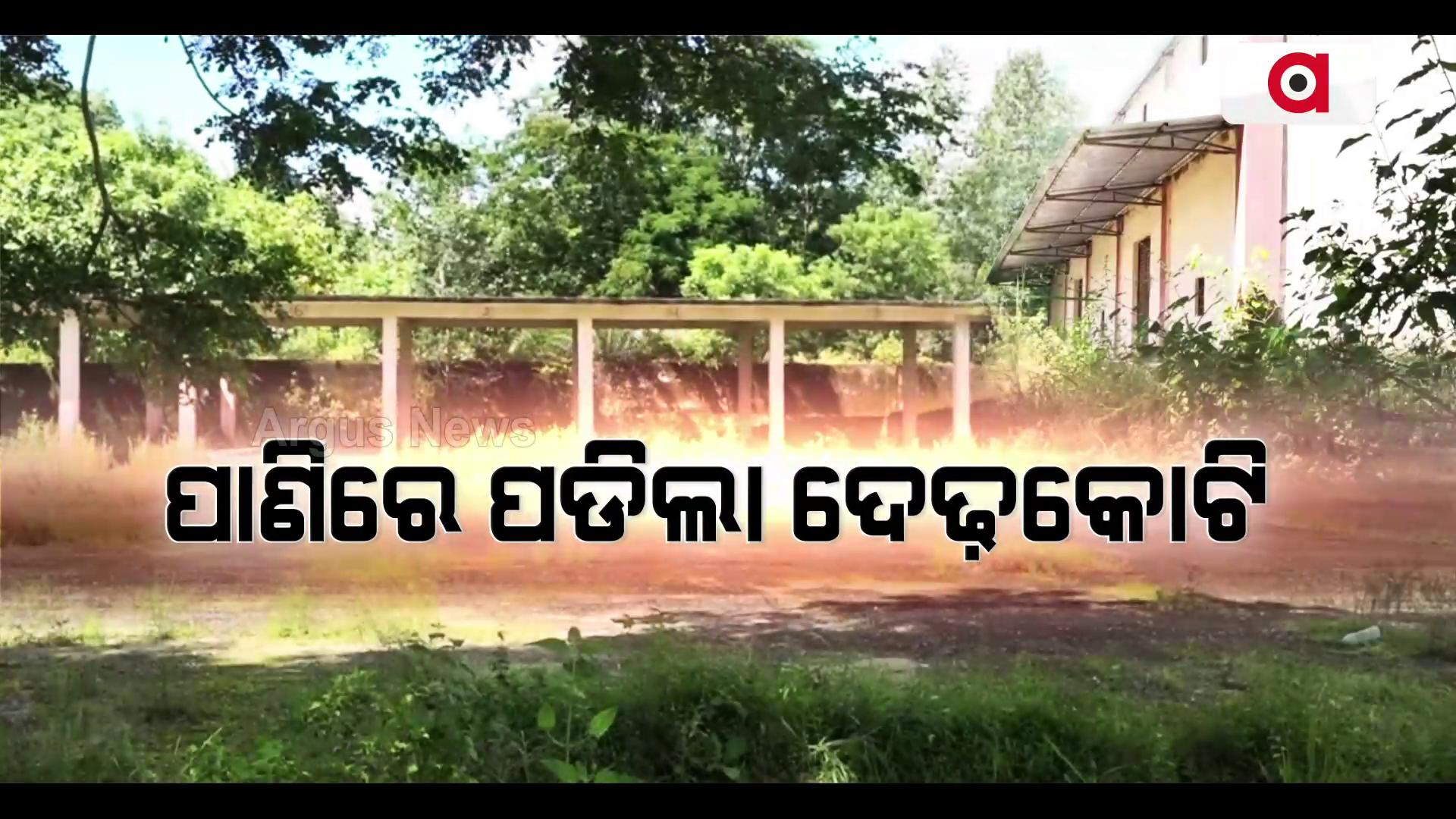ପାଣିରେ ପଡିଲା ଦେଢ଼କୋଟି !