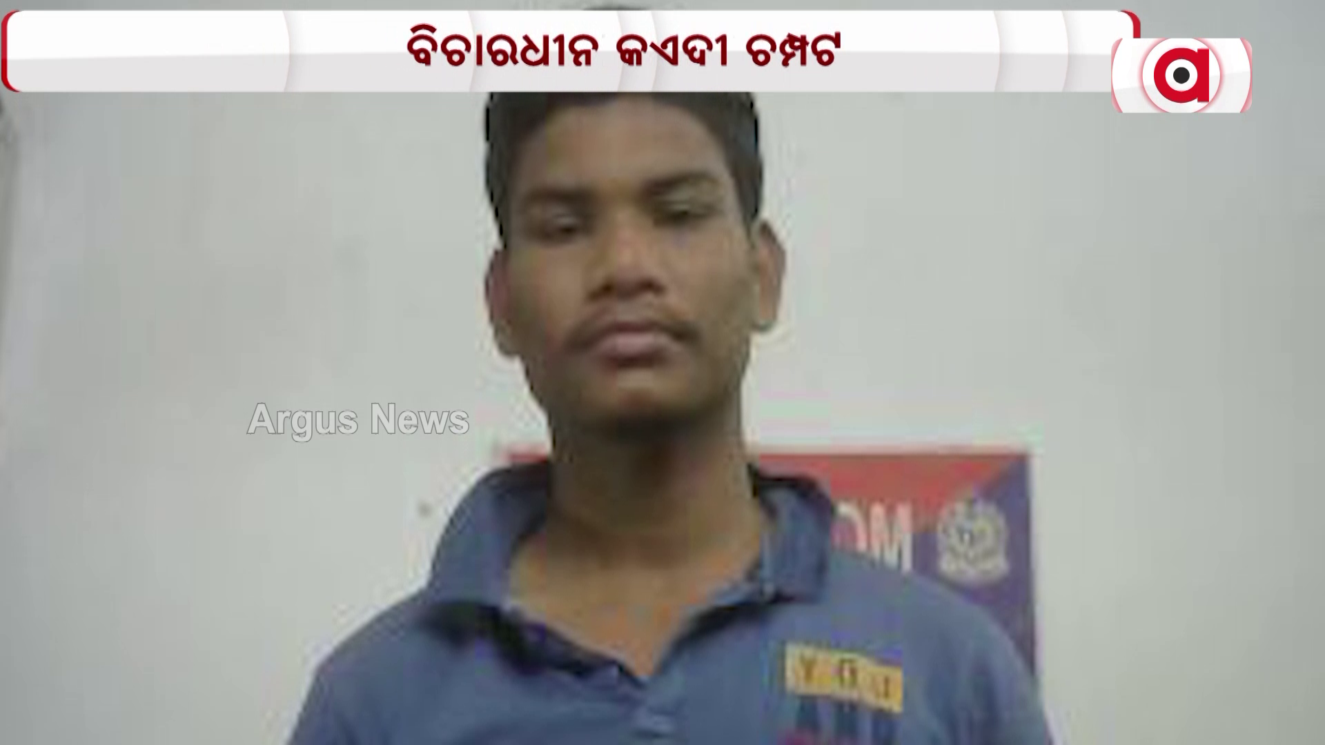 ସୋର ଉପକାରାଗାର ରୁ କଏଦୀ ଚମ୍ପଟ