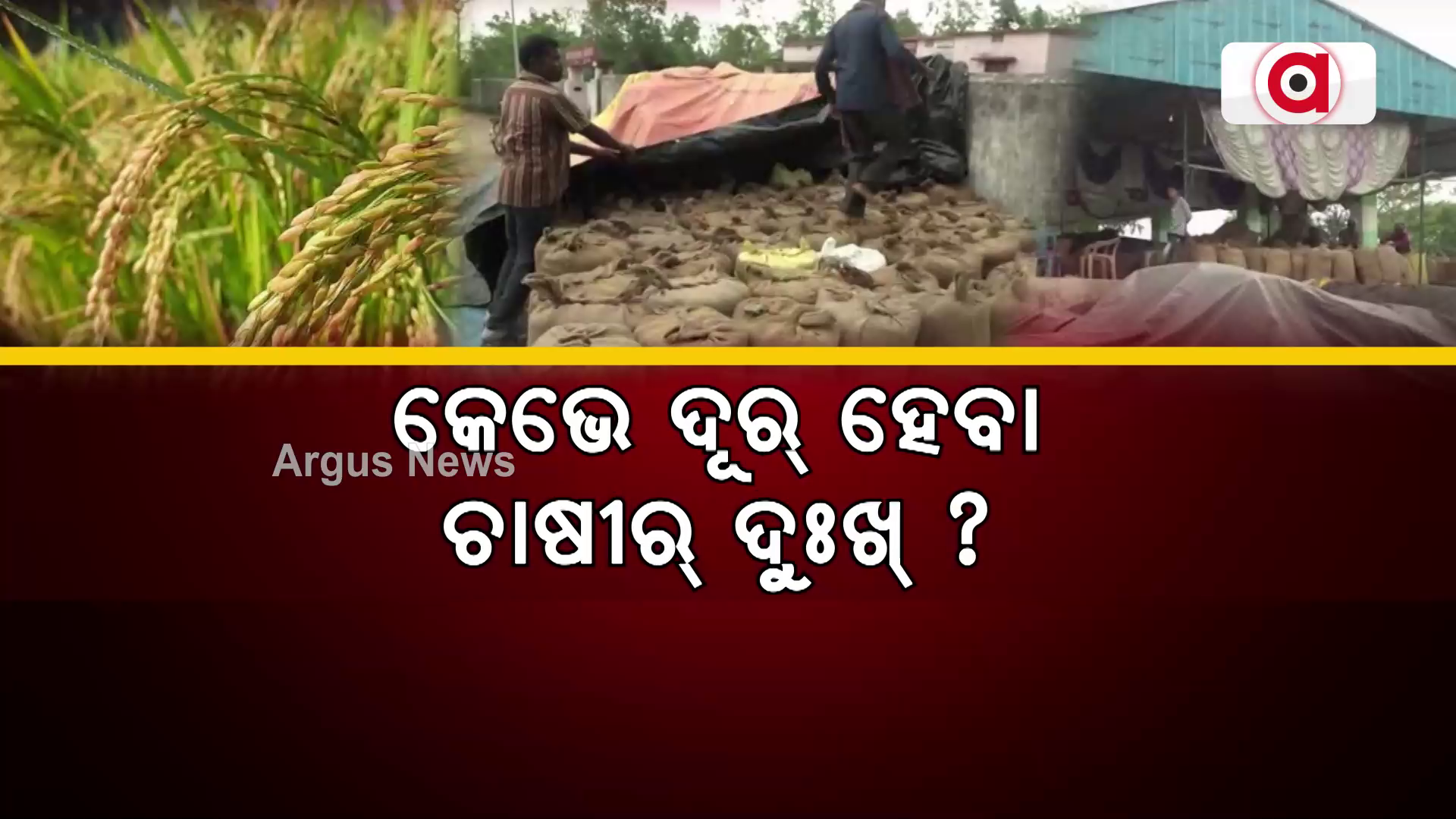 କେଭେ ଦୂର୍ ହେବା ଚାଷୀର୍ ଦୁଃଖ୍ ?