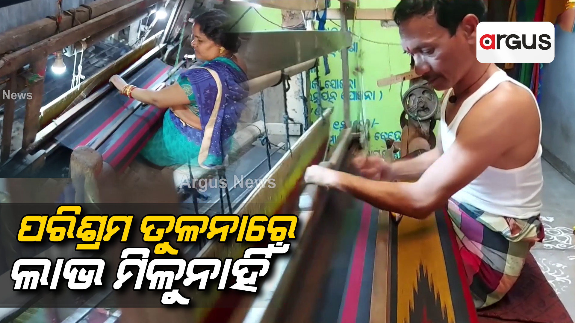 ପରିଶ୍ରମ ତୁଳନାରେ ଲାଭ ମିଳୁନାହିଁ
