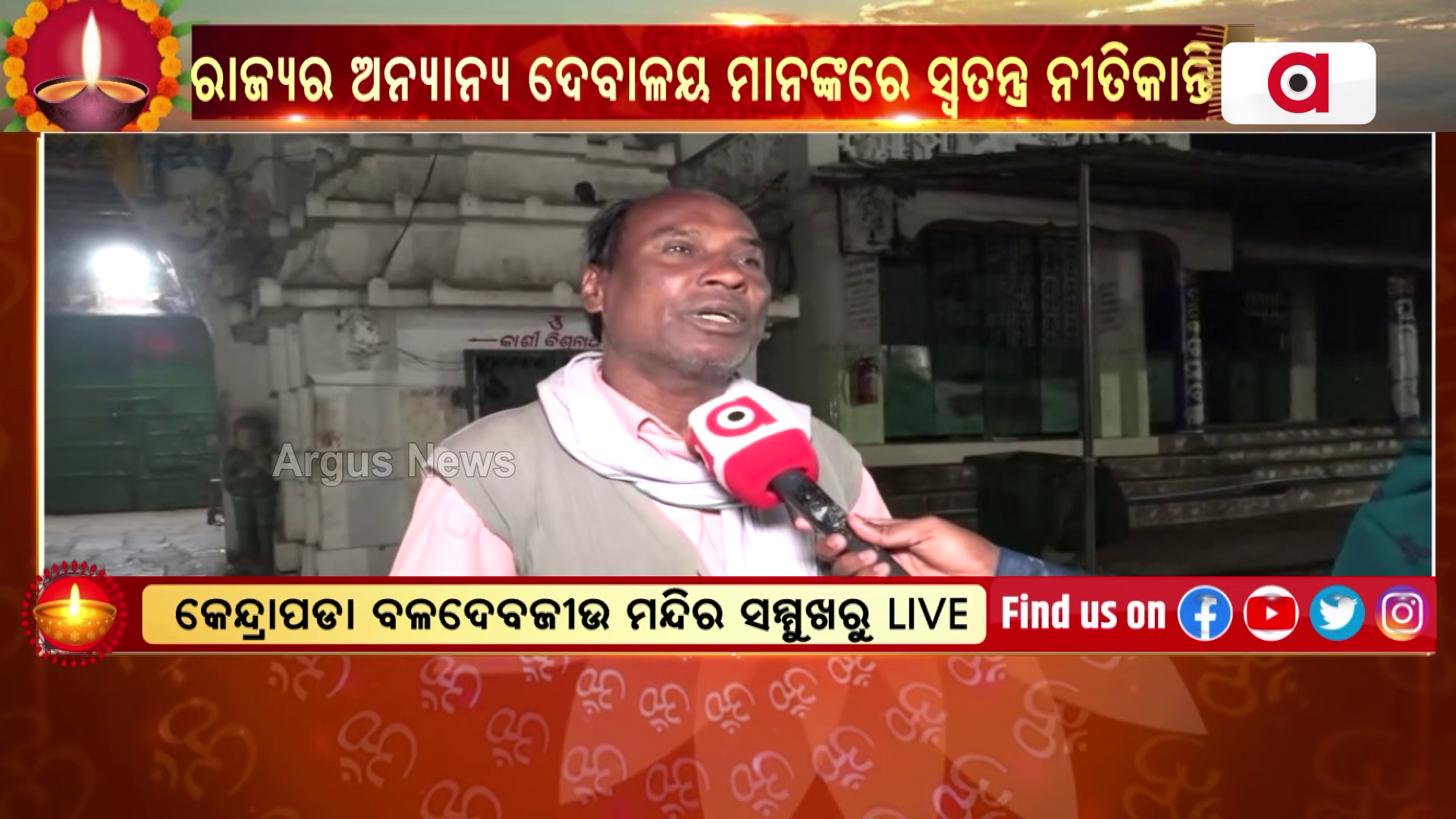 Mangala Alati | କେନ୍ଦ୍ରାପଡା ବଳଦେବଜୀଉ ମନ୍ଦିରର ଶୁଣନ୍ତୁ ପ୍ରଭୁଙ୍କ ସ୍ଵତନ୍ତ୍ର ନୀତିକାନ୍ତି