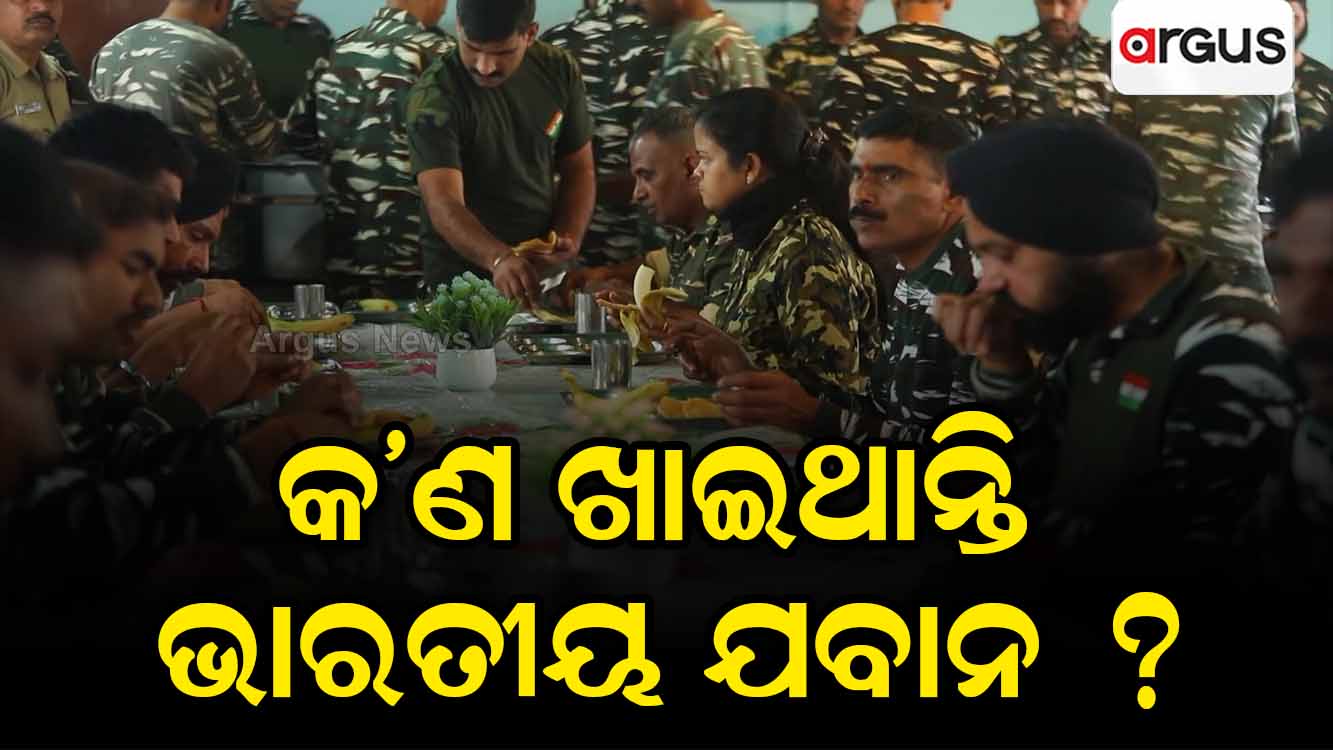 କ'ଣ ଖାଇଥାନ୍ତି ଭାରତୀୟ ଯବାନ ?