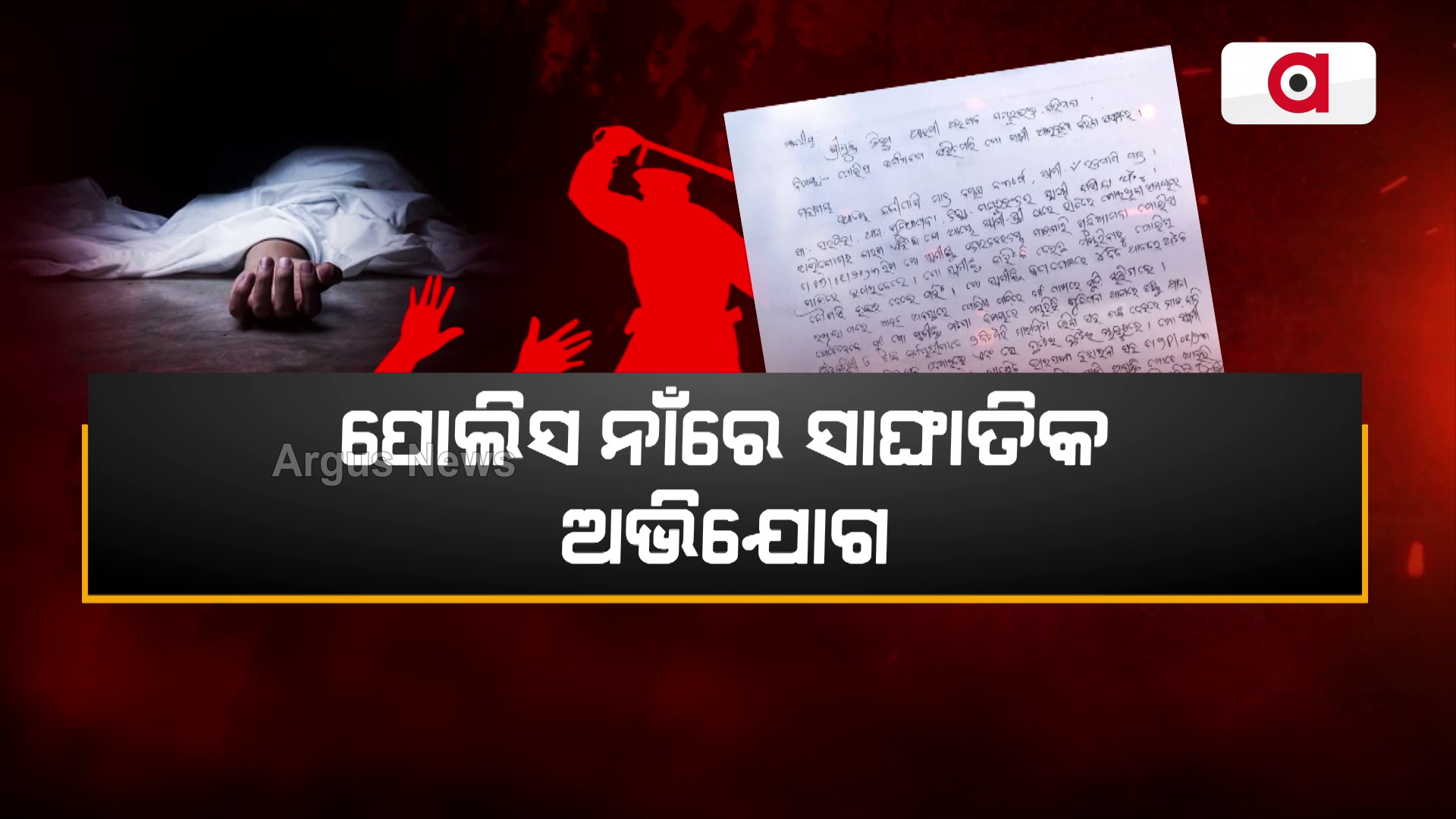 ପୋଲିସ ନାଁରେ ସାଙ୍ଘାତିକ ଅଭିଯୋଗ