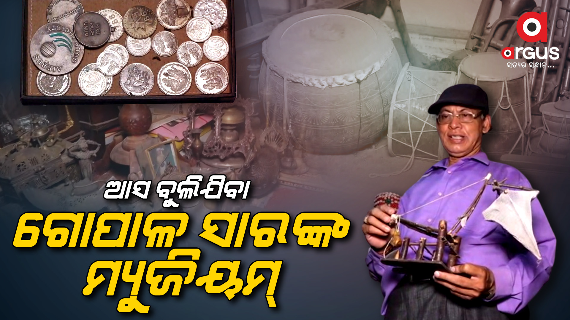 ଏଇଟା ଗୋପାଳ ସାରଙ୍କ ଘର ନୁହେଁ
