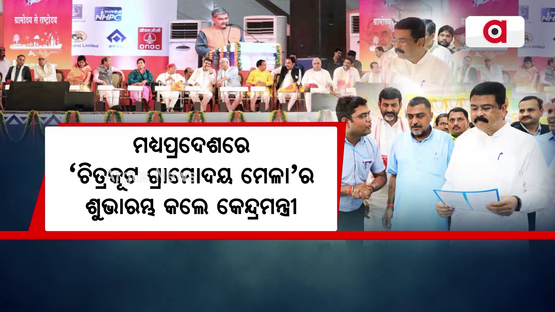 ମଧ୍ୟପ୍ରଦେଶରେ ‘ଚିତ୍ରକୂଟ ଗ୍ରାମୋଦୟ ମେଳା’ର ଶୁଭାରମ୍ଭ କଲେ କେନ୍ଦ୍ରମନ୍ତ୍ରୀ