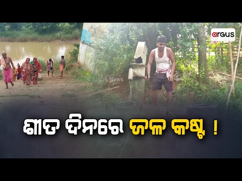 ଶୀତ ଦିନରେ ଜଳ କଷ୍ଟ !
