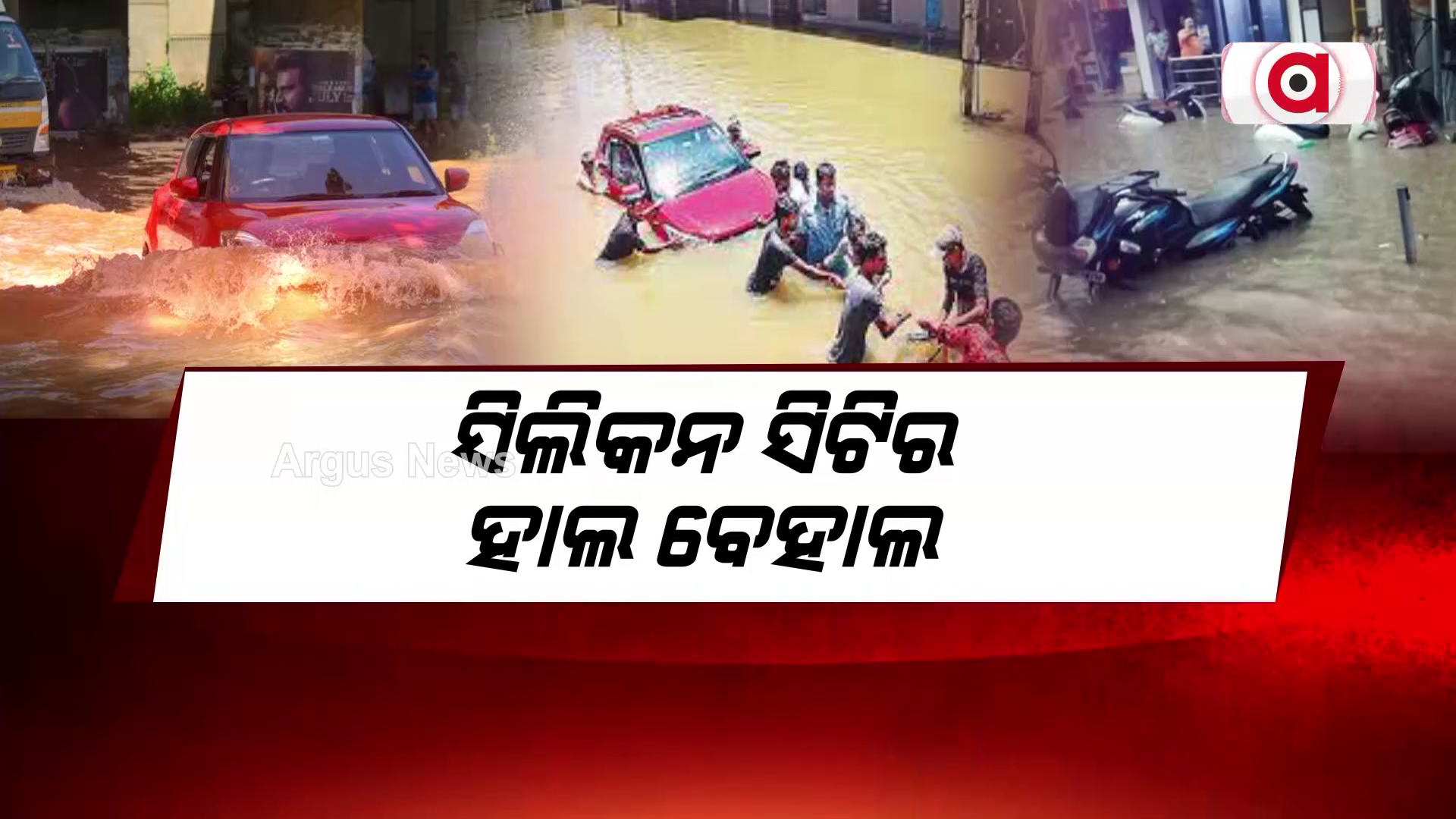 ବନ୍ୟା ପାଣିରେ ଉବୁଟୁବୁ ଦେଶର ଆଇଟି ହବ