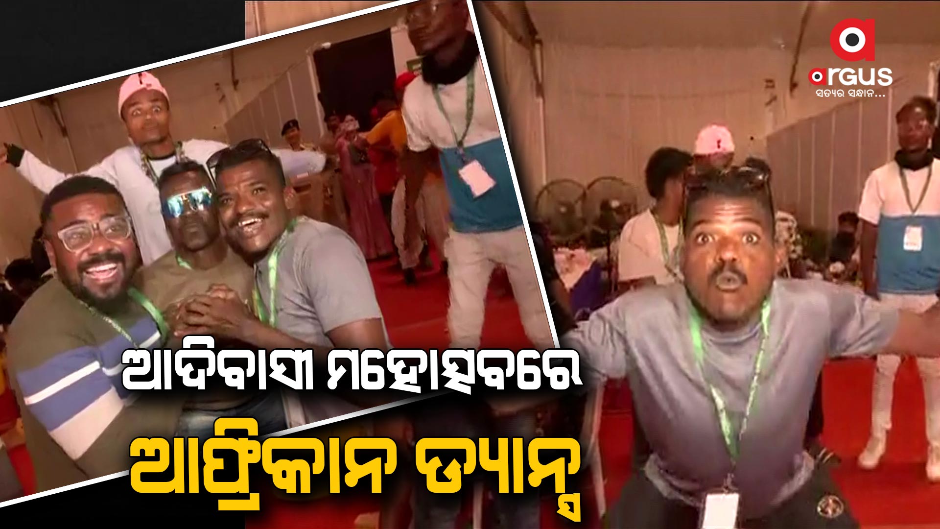 ଜାତୀୟ ଆଦିବାସୀ ମହୋତ୍ସବରେ ଆଫ୍ରିକାନ ଡ୍ୟାନ୍ସ