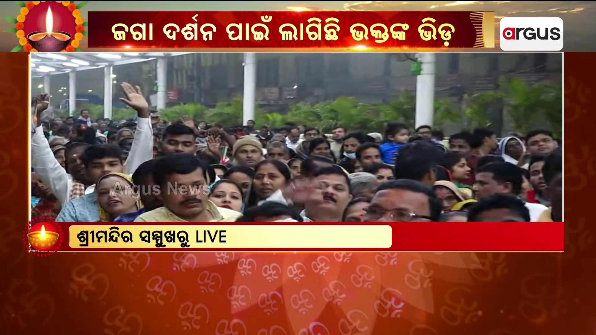 ଜଗା ଦର୍ଶନ ପାଇଁ ଲାଗିଛି ହଜାର ହଜାର ଭକ୍ତଙ୍କ ଭିଡ