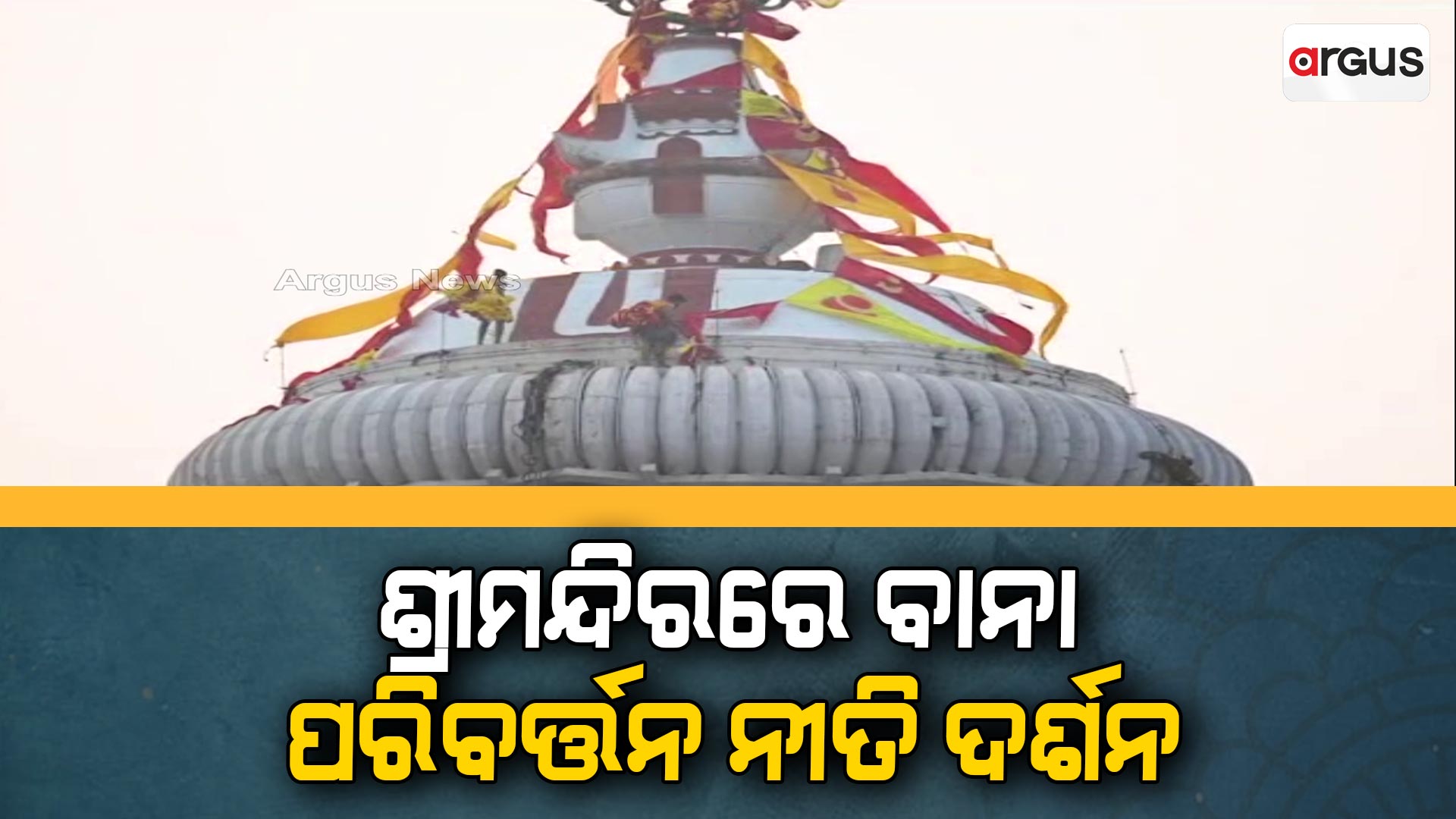 ଶ୍ରୀମନ୍ଦିରରେ ବାନା ପରିବର୍ତ୍ତନ ନୀତି ଦର୍ଶନ