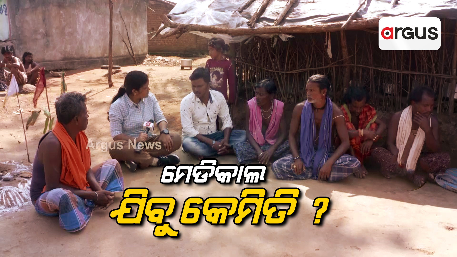 ମେଡିକାଲ ଯିବୁ କେମିତି ?