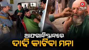 ଏଣିକି ଆଉ ଦାଢ଼ି କାଟିପାରିବେନି ଆଫଗାନିସ୍ତାନରେ ପୁରୁଷ