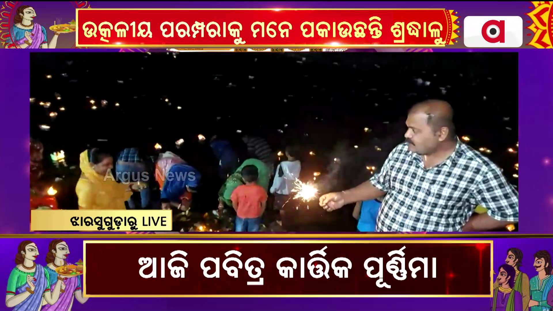 ଝାରସୁଗୁଡା ବନ୍ଧ ବାହାଲରେ ଭକ୍ତମାନେ କରୁଛନ୍ତି ବୋଇତ ବନ୍ଦାଣ ସହ ଡଙ୍ଗା ଭସା