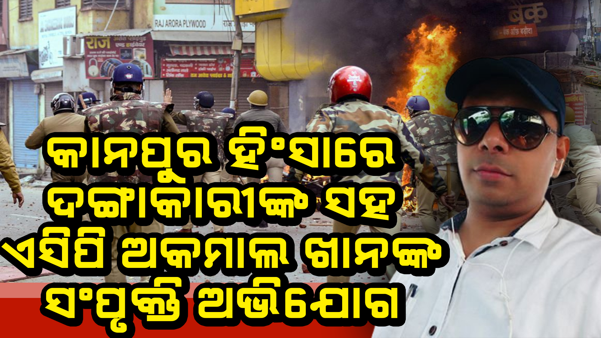 କାନପୁର ହିଂସାରେ ମାମଲାରେ ଆସିଲା ପୋଲିସକର୍ମୀ ମାନଙ୍କ ସଂପୃକ୍ତିର ଅଭିଯୁକ୍ତ