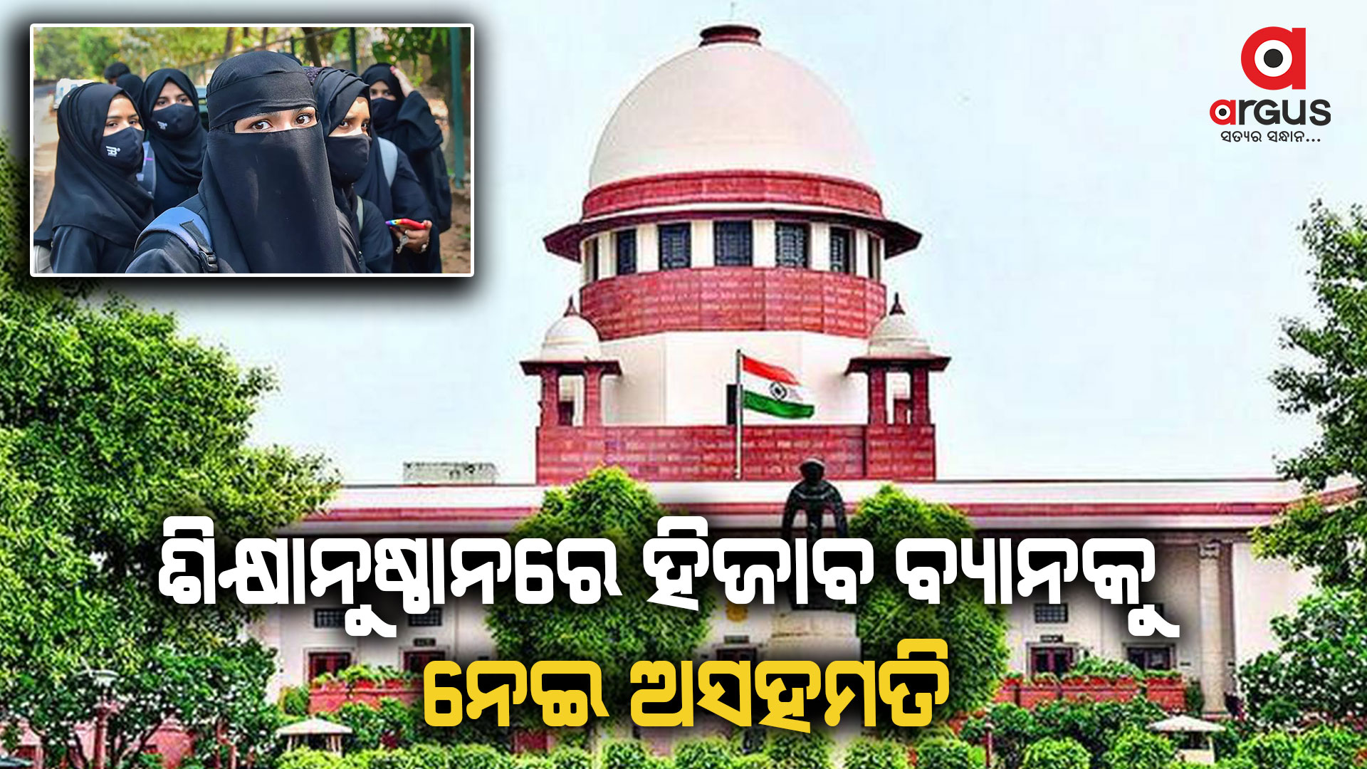 ଶିକ୍ଷାନୁଷ୍ଠାନରେ ହିଜାବ ବ୍ୟାନକୁ ନେଇ ଅସହମତି