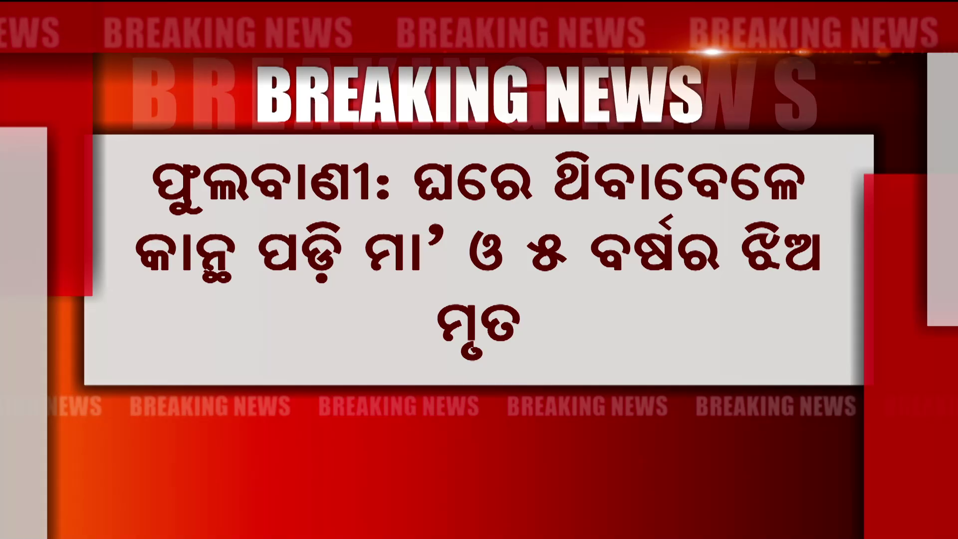 କାନ୍ଥ ପଡ଼ି ମା' ଓ 5 ବର୍ଷର ଝିଅ ମୃତ