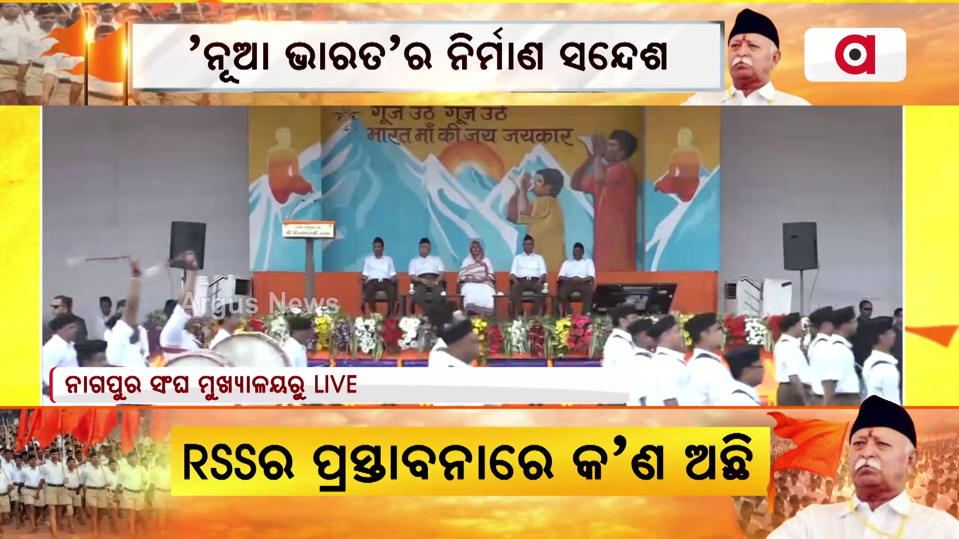 RSSର 'ନୂଆ ଭାରତ'ର ନିର୍ମାଣ ସନ୍ଦେଶ
