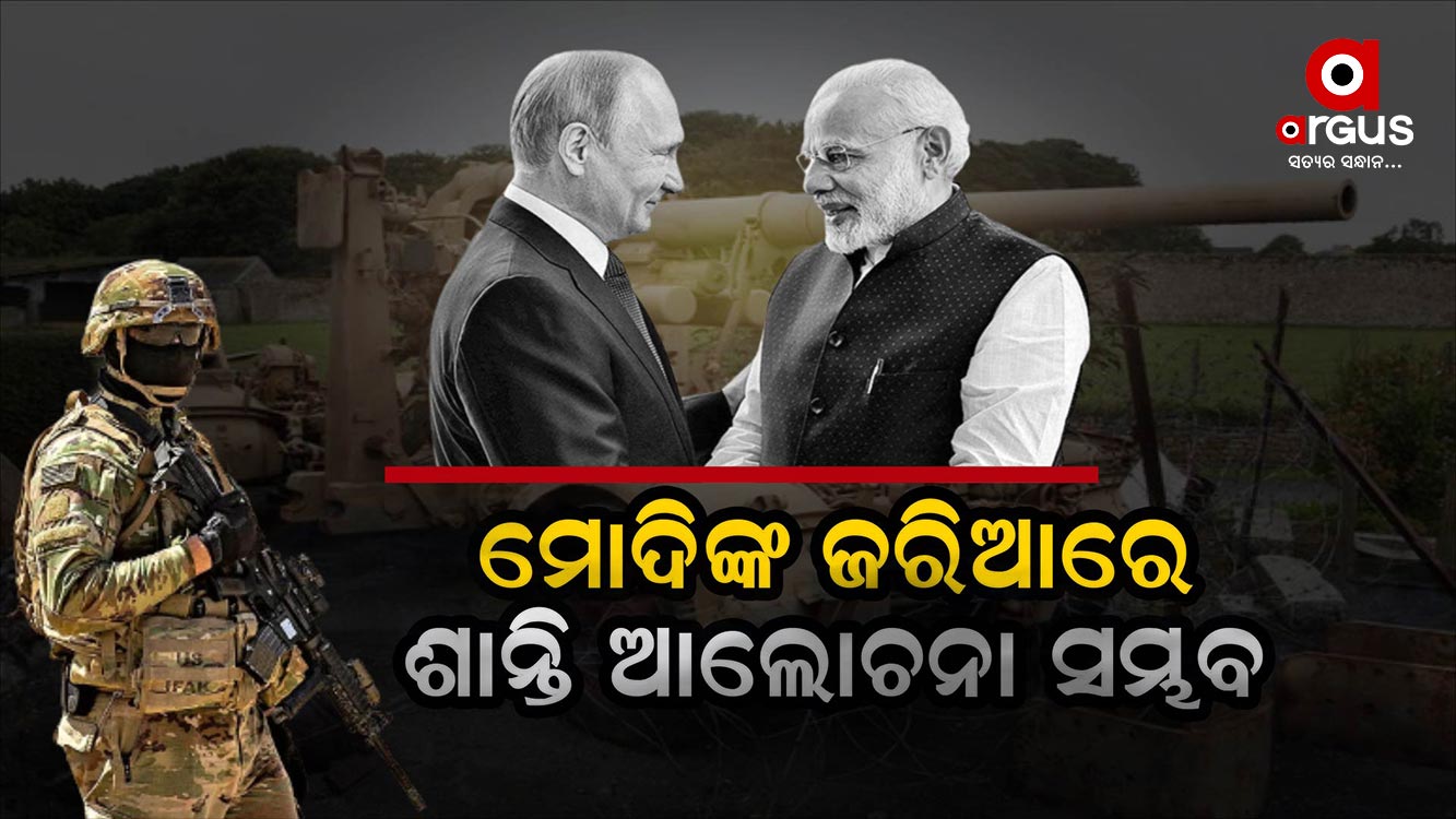 ଯୁଦ୍ଧ ରୋକିବାକୁ ମୋଦିଙ୍କ ଜରିଆରେ ଶାନ୍ତି ଆଲୋଚନା ସମ୍ଭବ