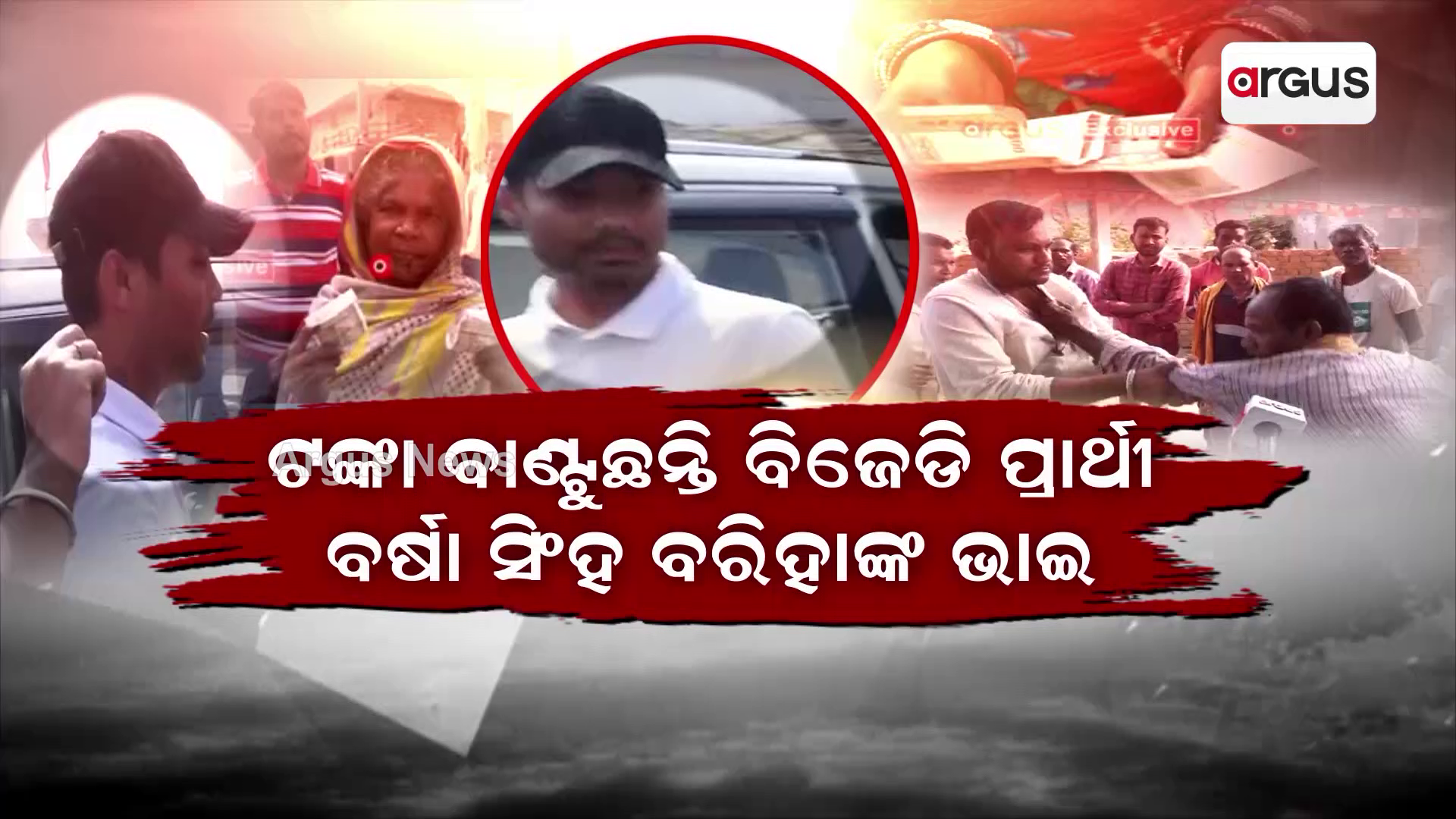 Padampur By Election | ଭୋଟ୍ ପାଇଁ ବିଜେଡିର ନୋଟ୍ ଫଣ୍ଡା