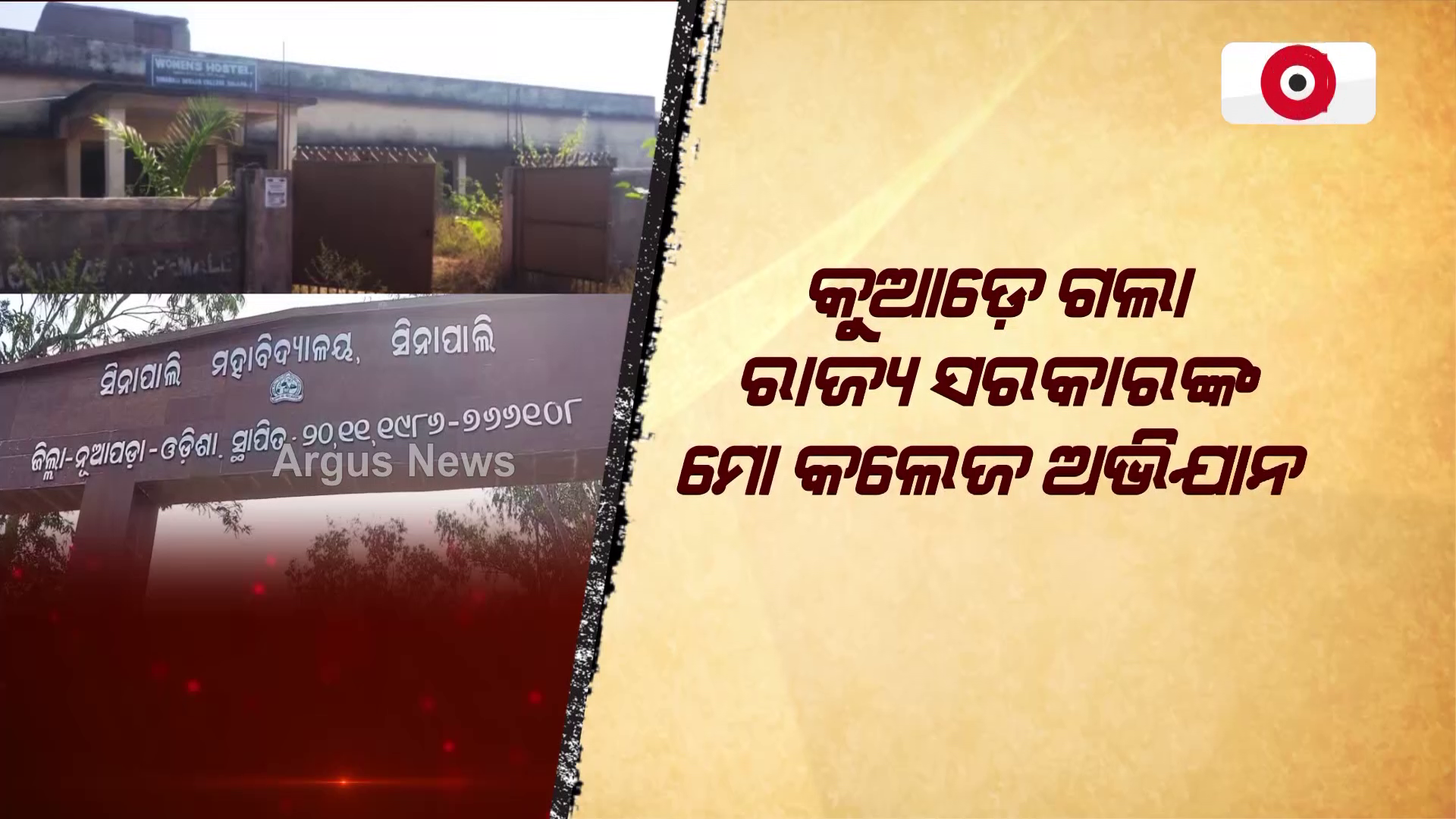 ଦେଖାଣିଆ ସାଜିଛି ରାଜ୍ୟସରକାରଙ୍କ ମୋ କଲେଜ ଅଭିଯାନ