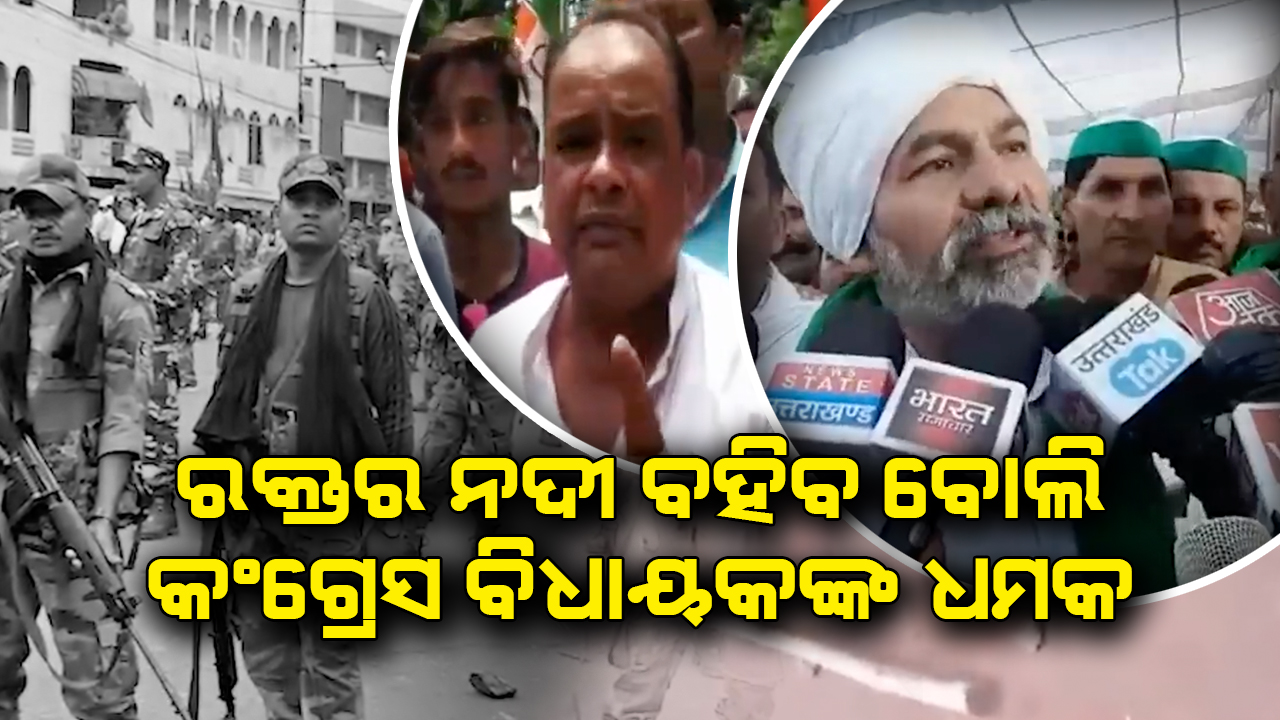 ରକ୍ତର ନଦୀ ବହିବ ବୋଲି କଂଗ୍ରେସ ବିଧାୟକଙ୍କ ଧମକ