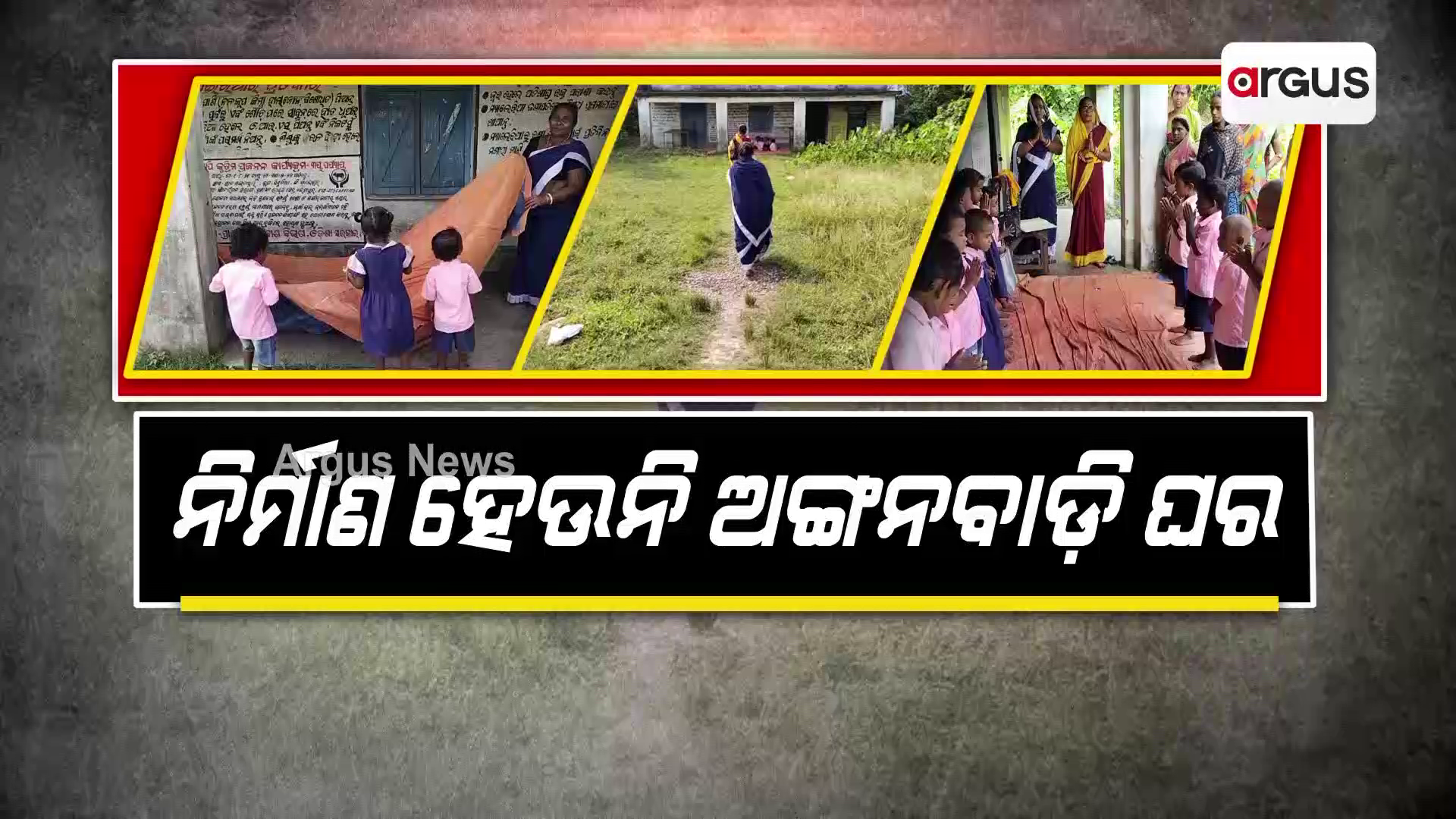 ନିର୍ମାଣ ହେଉନି ଅଙ୍ଗନୱାଡି ଗୃହ