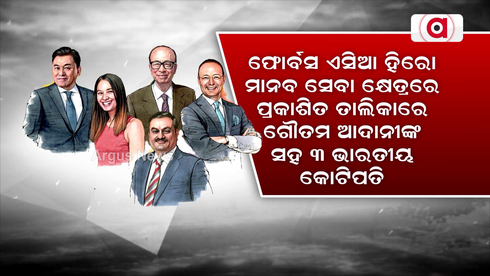 ମାନବ ସେବା କ୍ଷେତ୍ରରେ ତାଲିକାରେ ସ୍ଥାନ ପାଇଲେ ଗୌତମ ଆଦାନୀଙ୍କ ସହ ୩ ଭାରତୀୟ