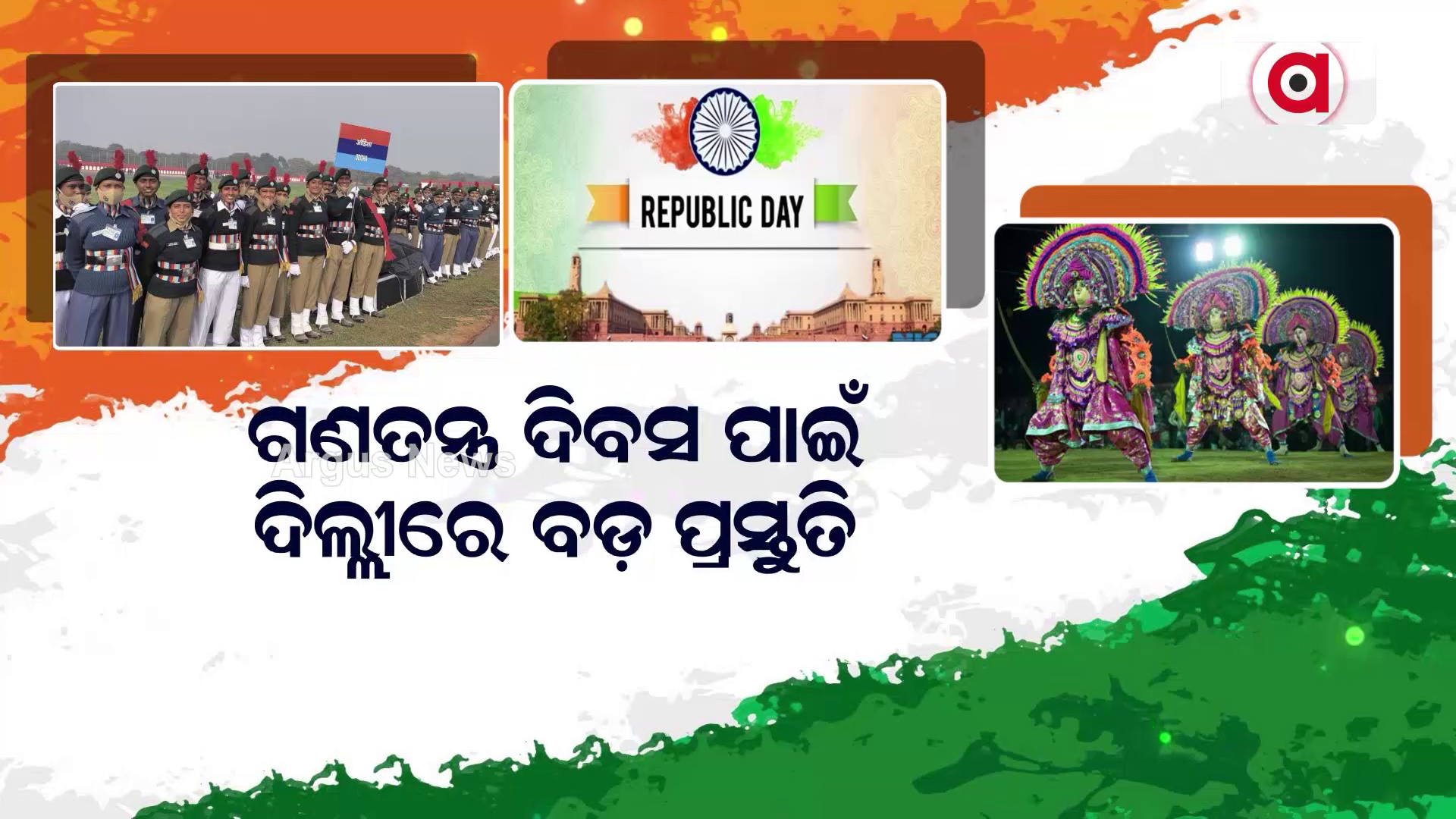 ଗଣତନ୍ତ୍ର ଦିବସ ପାଇଁ ଦିଲ୍ଲୀରେ ବଡ ପ୍ରସ୍ତୁତି