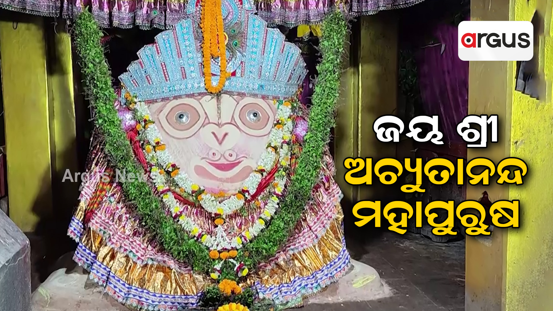 ଜୟ ଶ୍ରୀ ଅଚ୍ୟୁତାନନ୍ଦ ମହାପୁରୁଷ