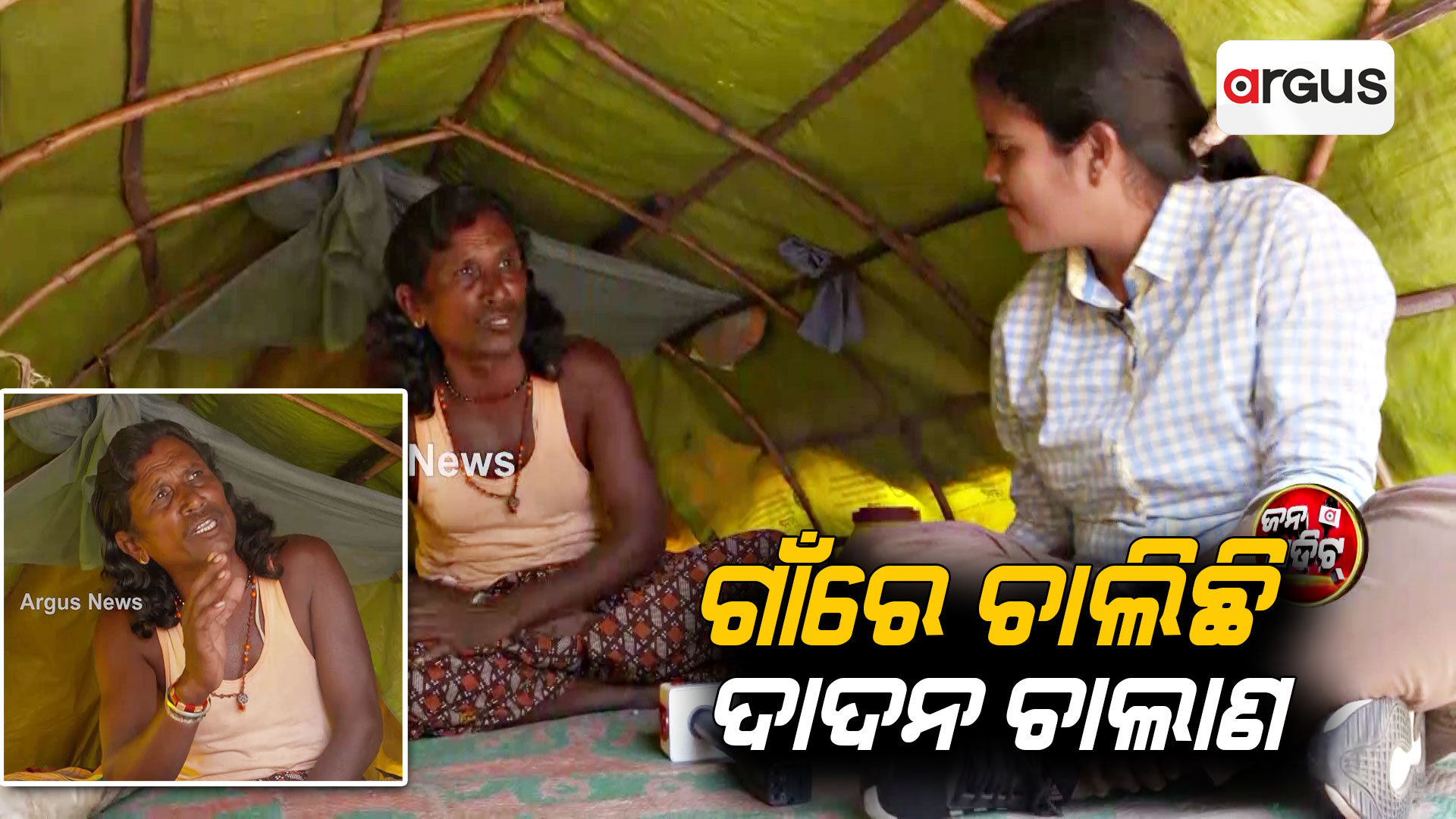 ଗାଁରେ ଚାଲିଛି ଦାଦନ ଚାଲାଣ