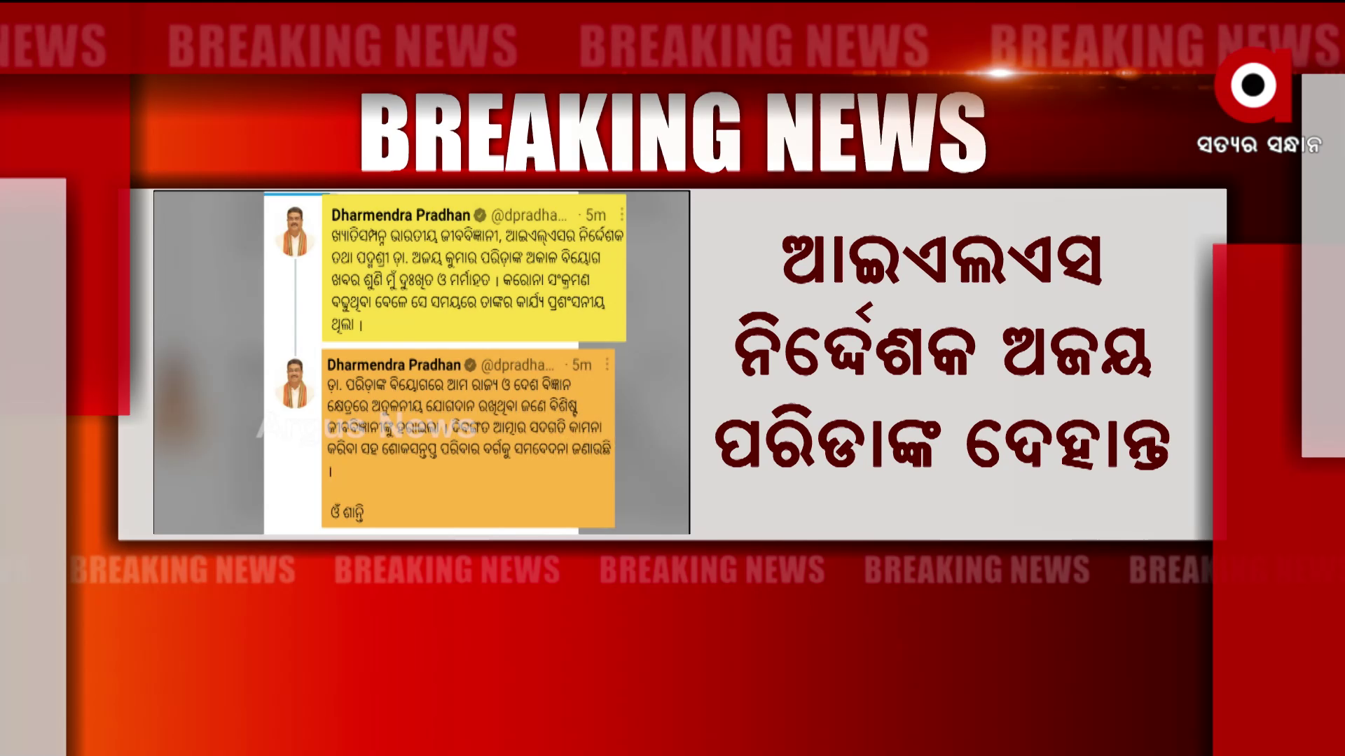 ILS ନିର୍ଦ୍ଦେଶକଙ୍କ ଅଜୟ ପରିଡାଙ୍କ ଦେହାନ୍ତରେ ଶୋକ ପ୍ରକାଶ କରିଛନ୍ତି କେନ୍ଦ୍ରମନ୍ତ୍ରୀ ଧର୍ମେନ୍ଦ୍ର ପ୍ରଧାନ